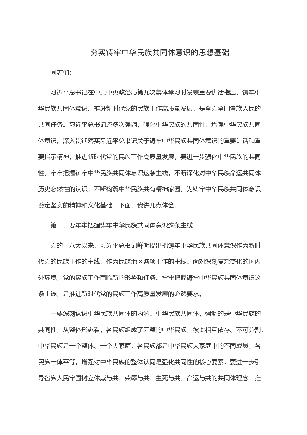 夯实铸牢中华民族共同体意识的思想基础_第1页