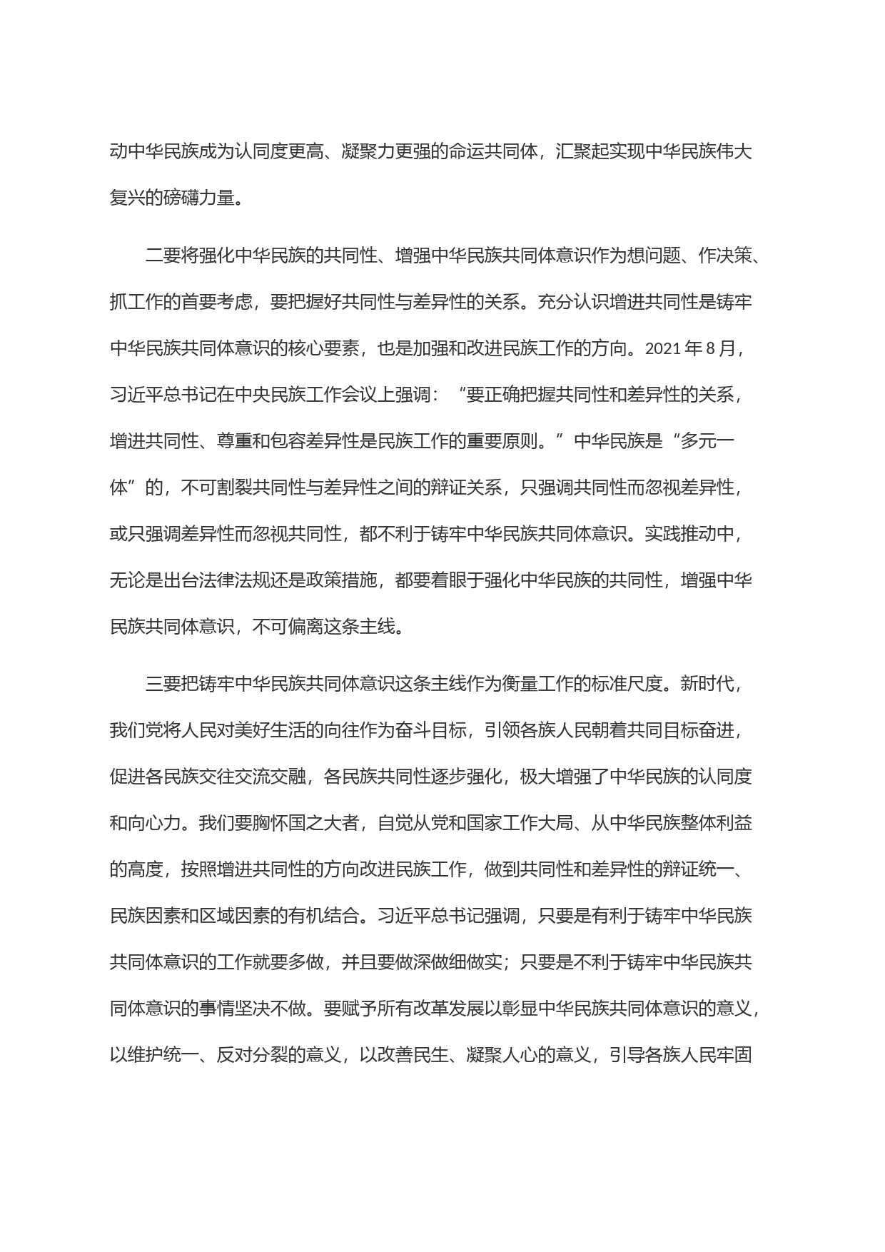夯实铸牢中华民族共同体意识的思想基础_第2页