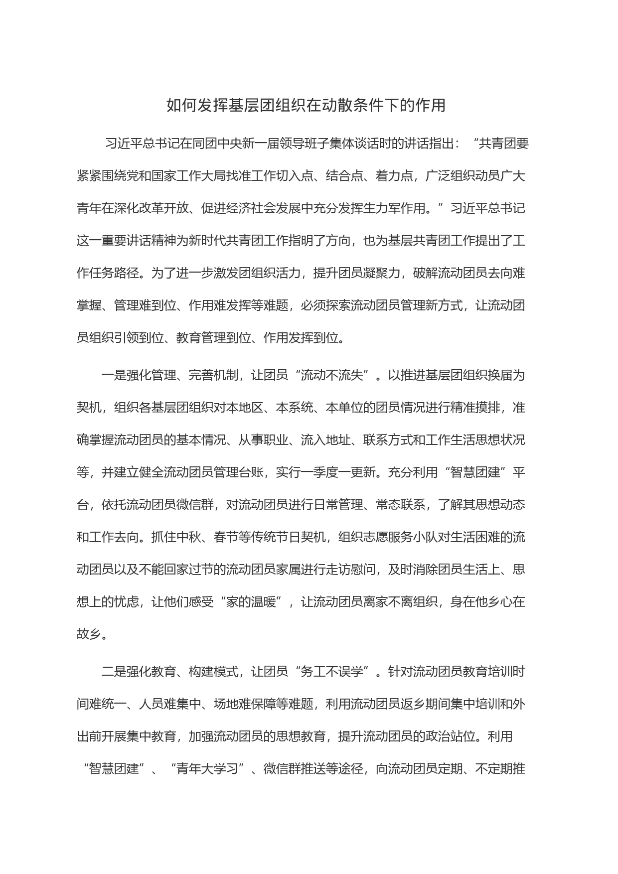 如何发挥基层团组织在动散条件下的作用_第1页