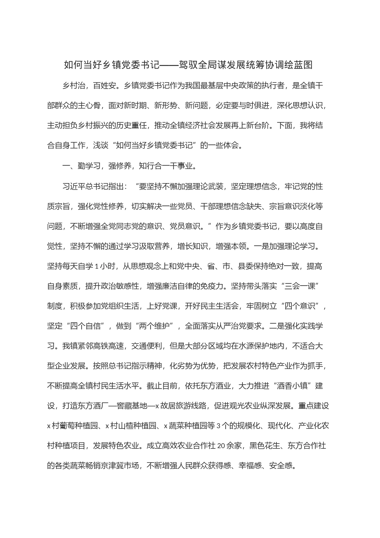 如何当好乡镇街道党委书记——驾驭全局谋发展统筹协调绘蓝图_第1页
