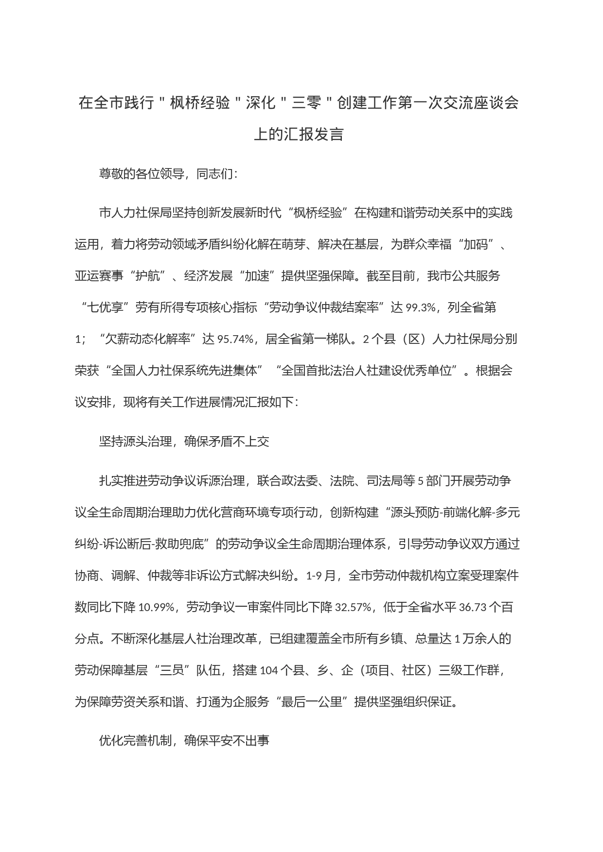 在全市践行＂枫桥经验＂深化＂三零＂创建工作第一次交流座谈会上的汇报发言_第1页