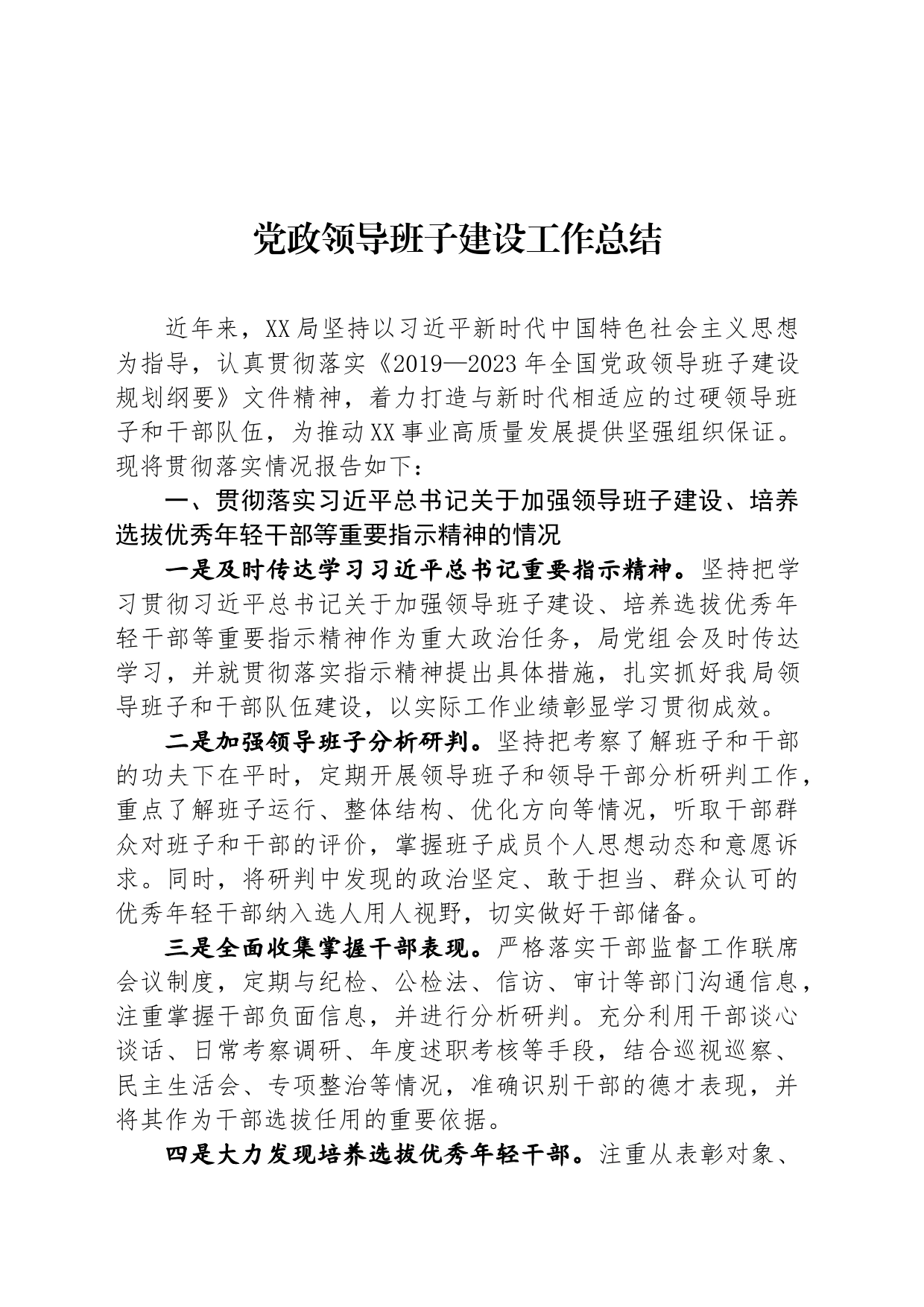 党政领导班子建设工作总结_第1页