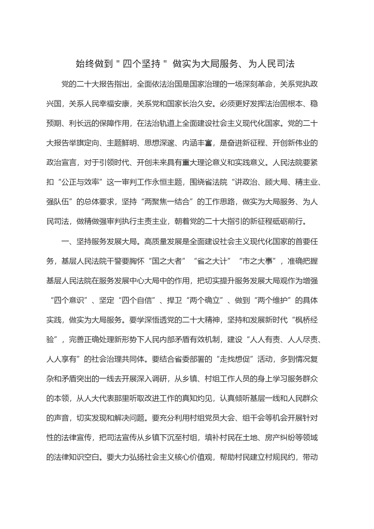 始终做到＂四个坚持＂ 做实为大局服务、为人民司法_第1页