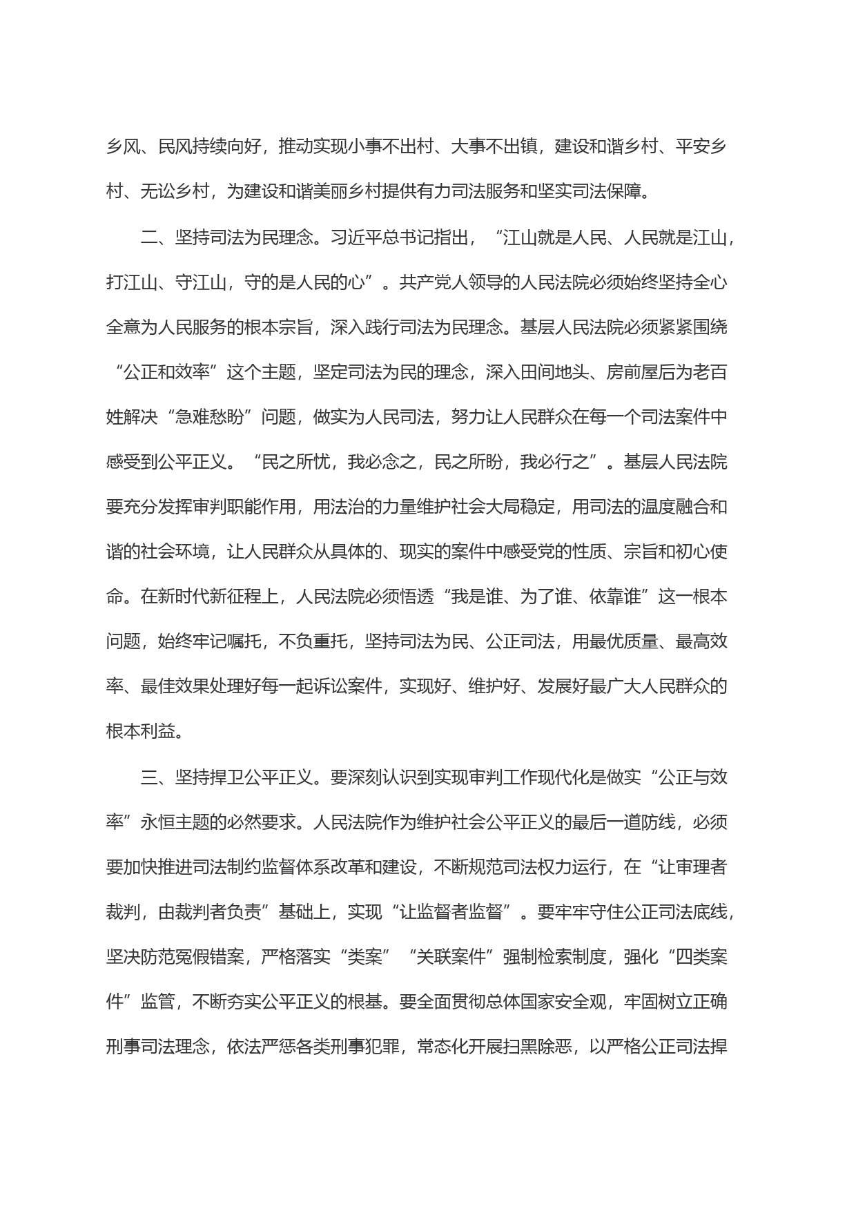 始终做到＂四个坚持＂ 做实为大局服务、为人民司法_第2页