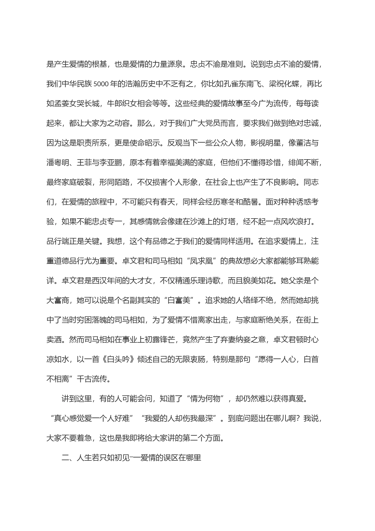 婚姻观教育：愿得一人心，白首不相离_第2页