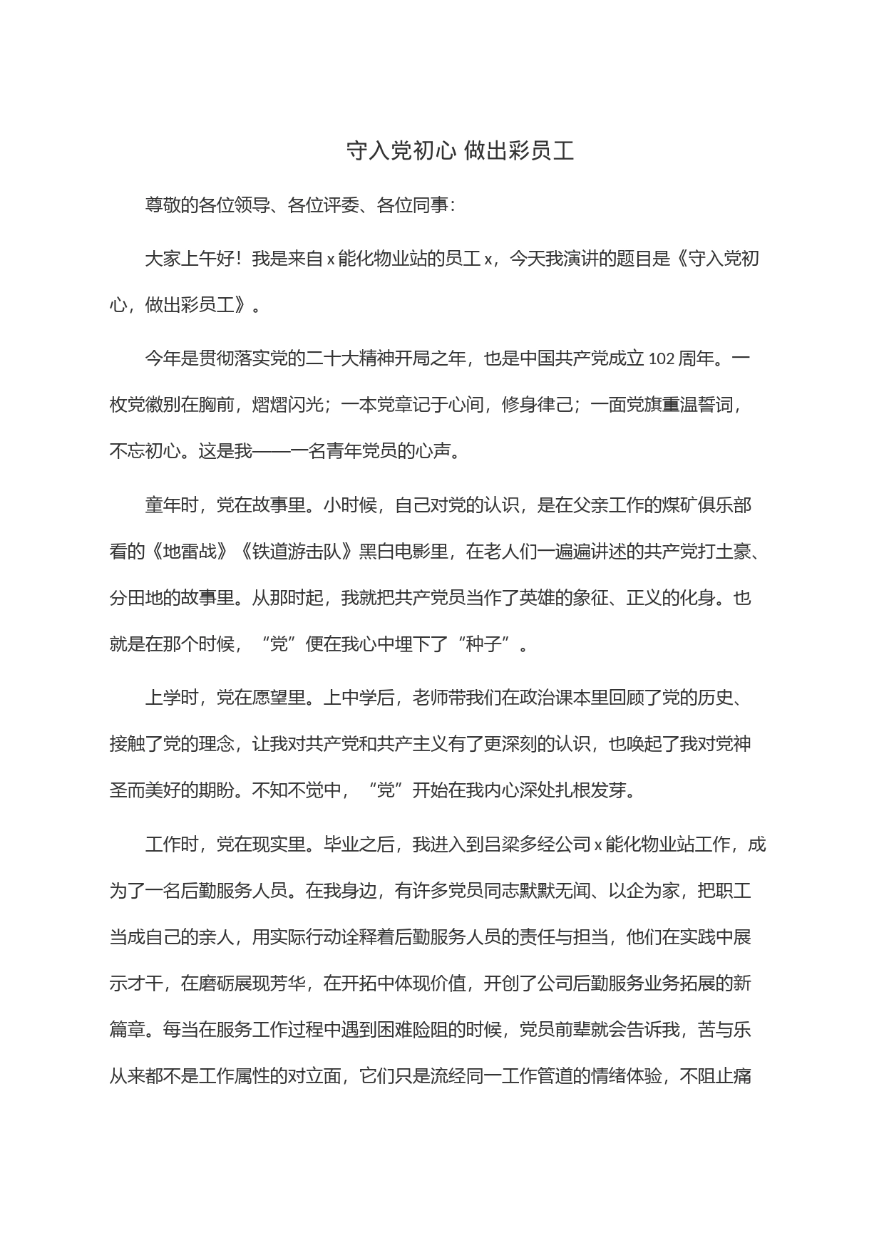 守入党初心做出彩员工_第1页