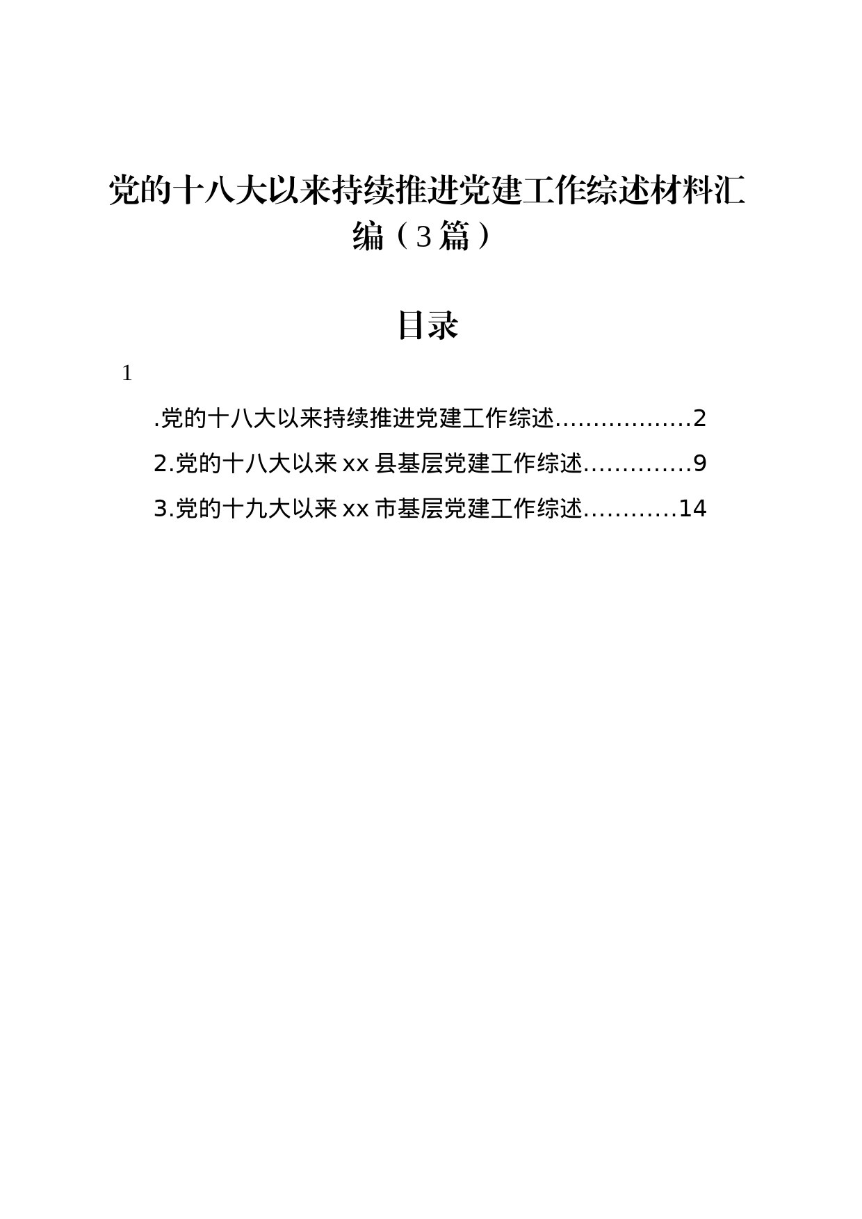 党的十八大以来持续推进党建工作综述材料汇编（3篇）_第1页