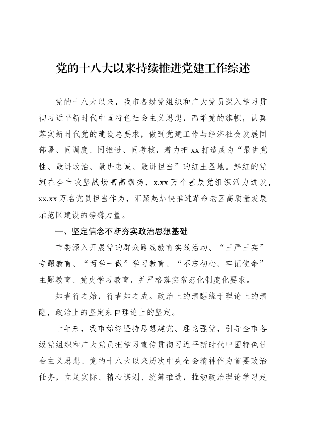 党的十八大以来持续推进党建工作综述材料汇编（3篇）_第2页