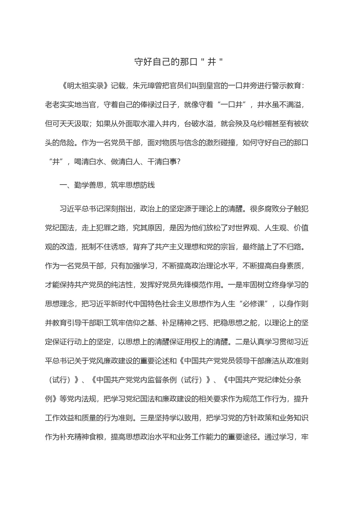 守好自己的那口＂井＂_第1页