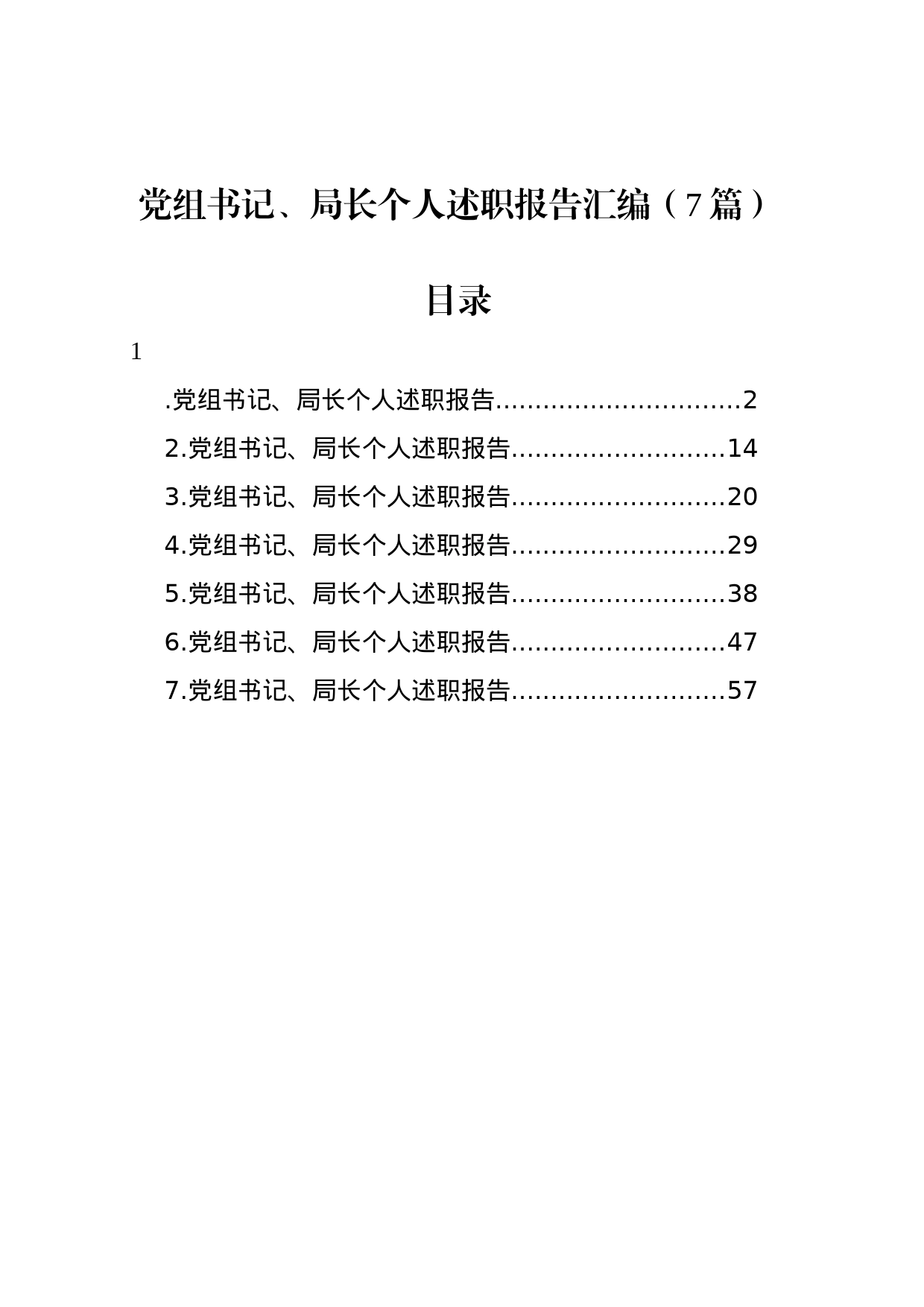 党组书记、局长个人述职报告汇编_第1页