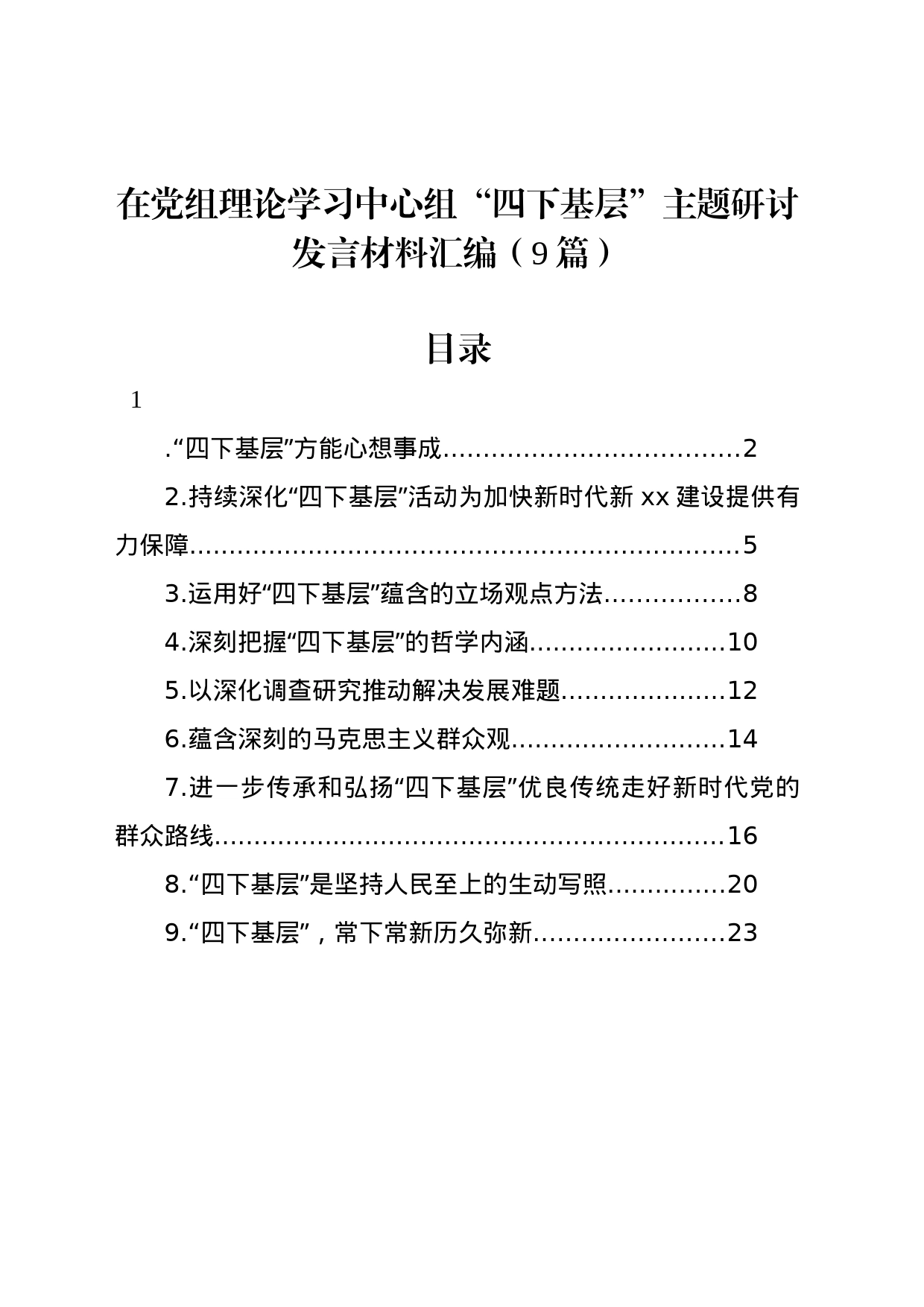 党组理论学习中心组“四下基层”主题研讨发言材料汇编（10篇）_第1页