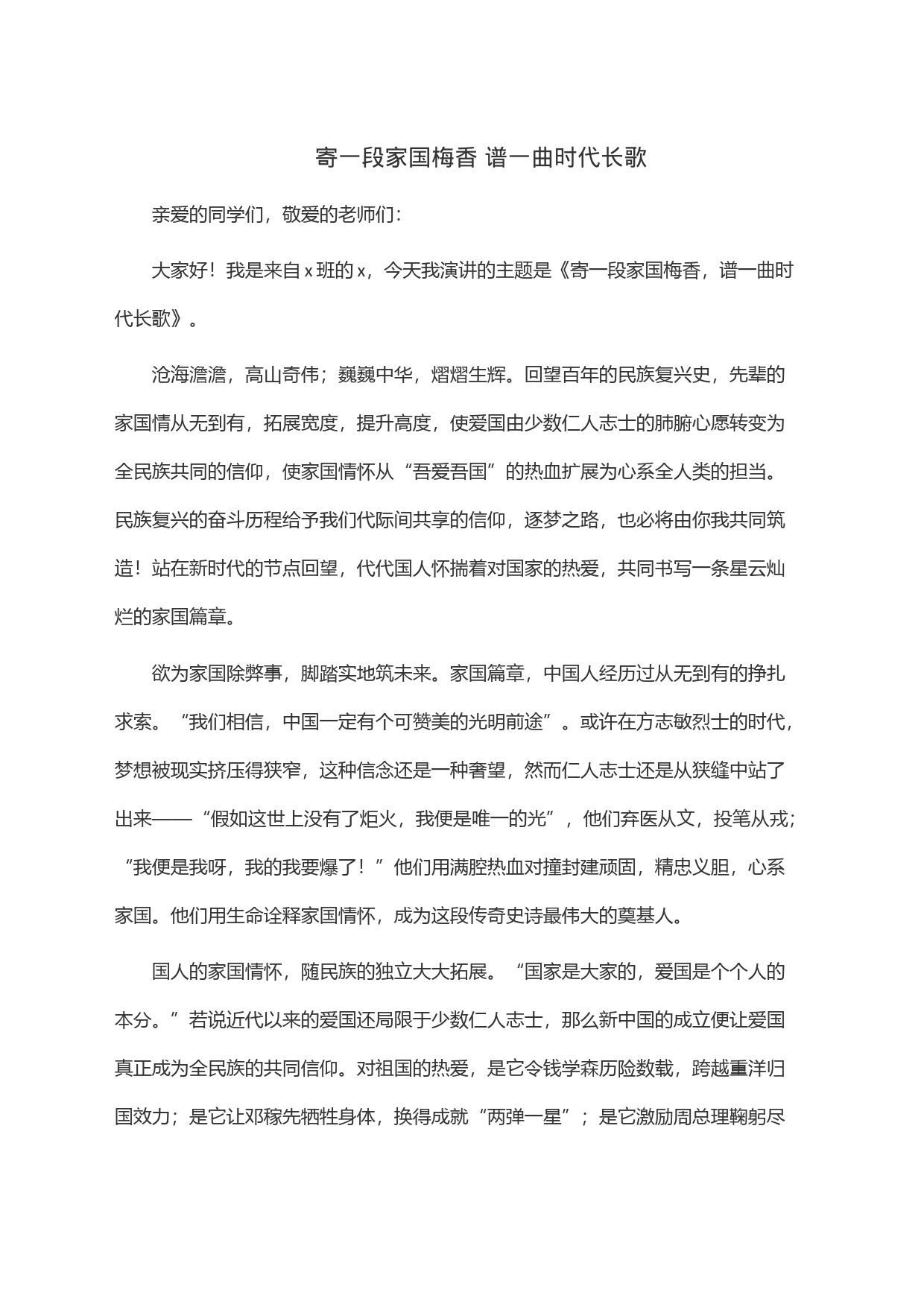 寄一段家国梅香谱一曲时代长歌_第1页