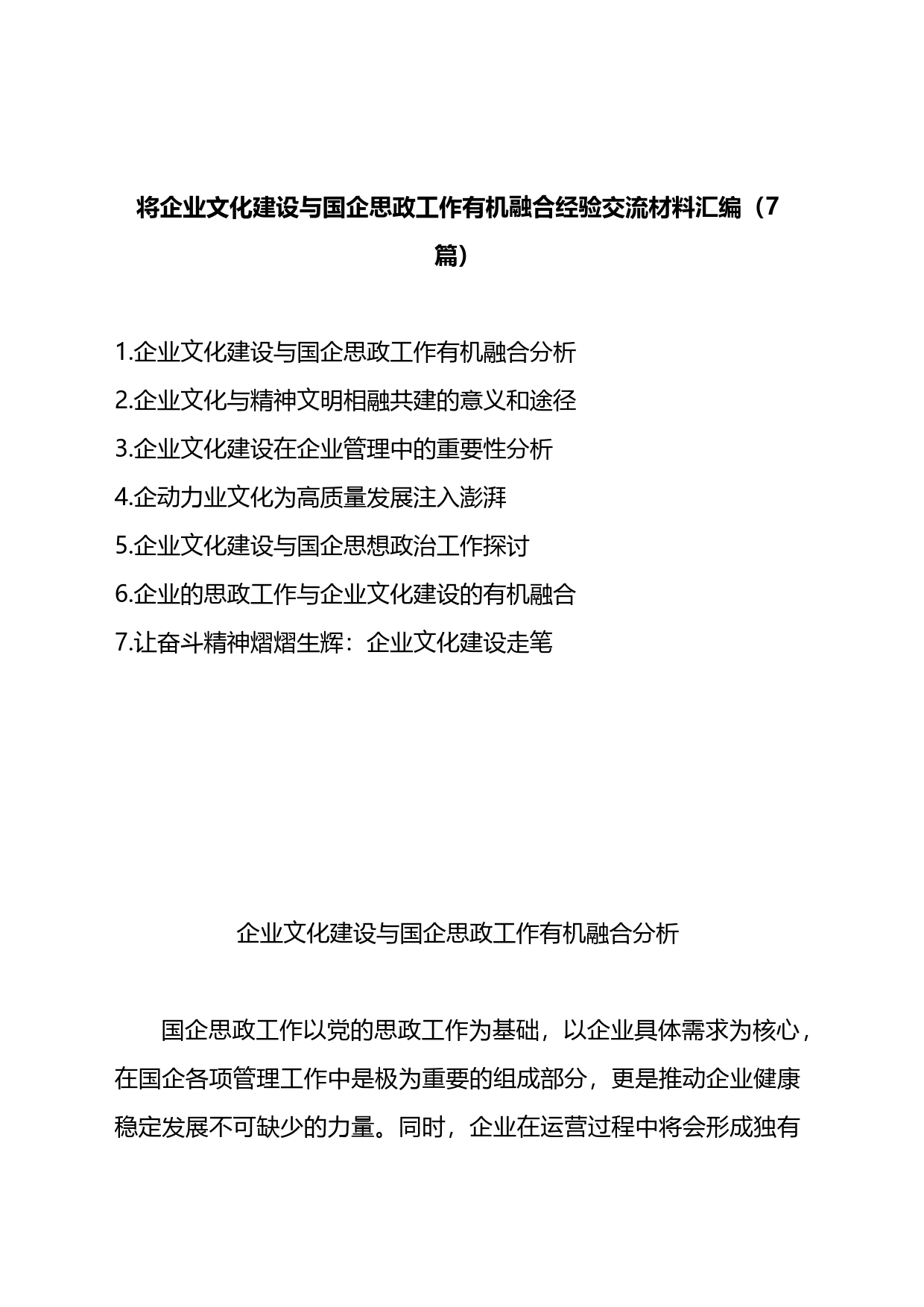 将企业文化建设与国企思政工作有机融合经验交流材料汇编_第1页