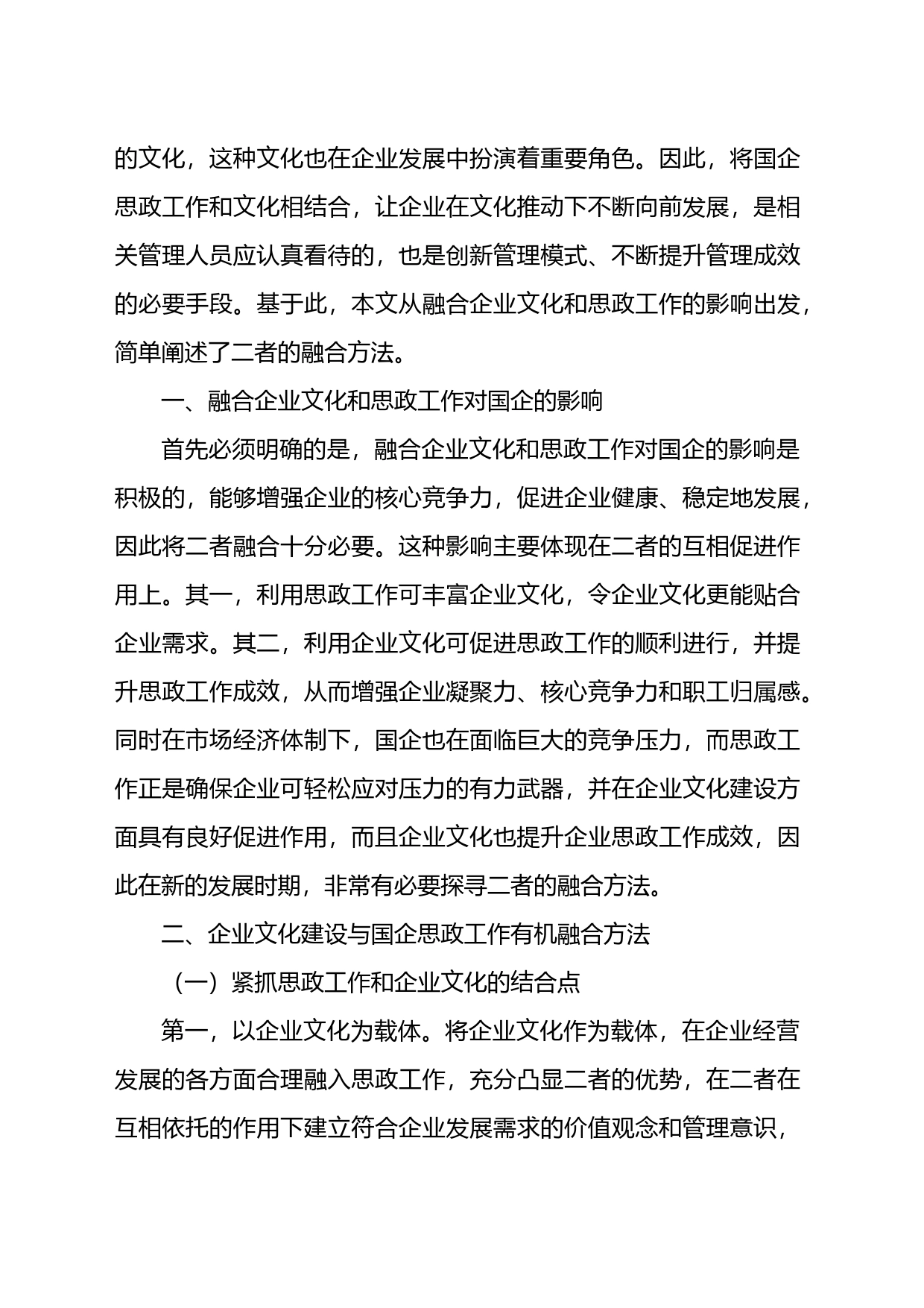 将企业文化建设与国企思政工作有机融合经验交流材料汇编_第2页