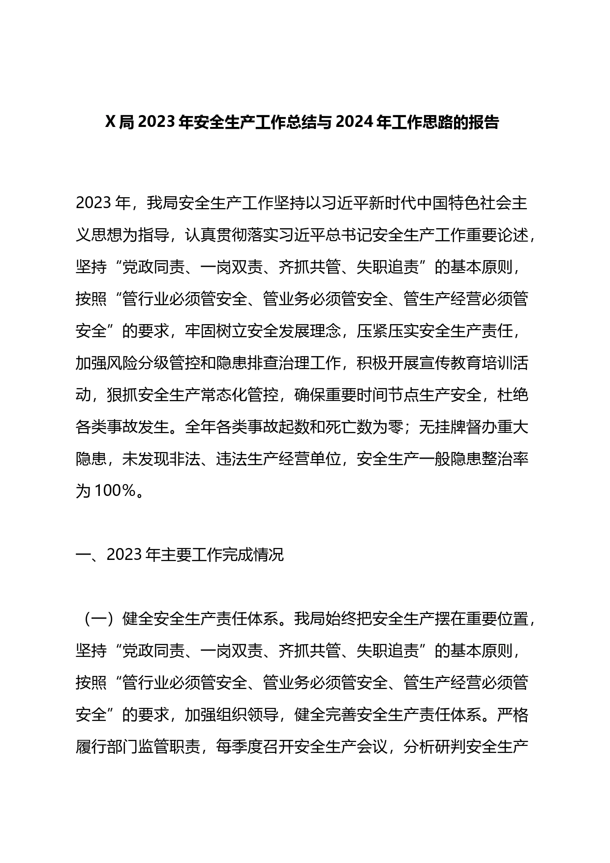 局2023年安全生产工作总结与2024年工作思路的报告_第1页