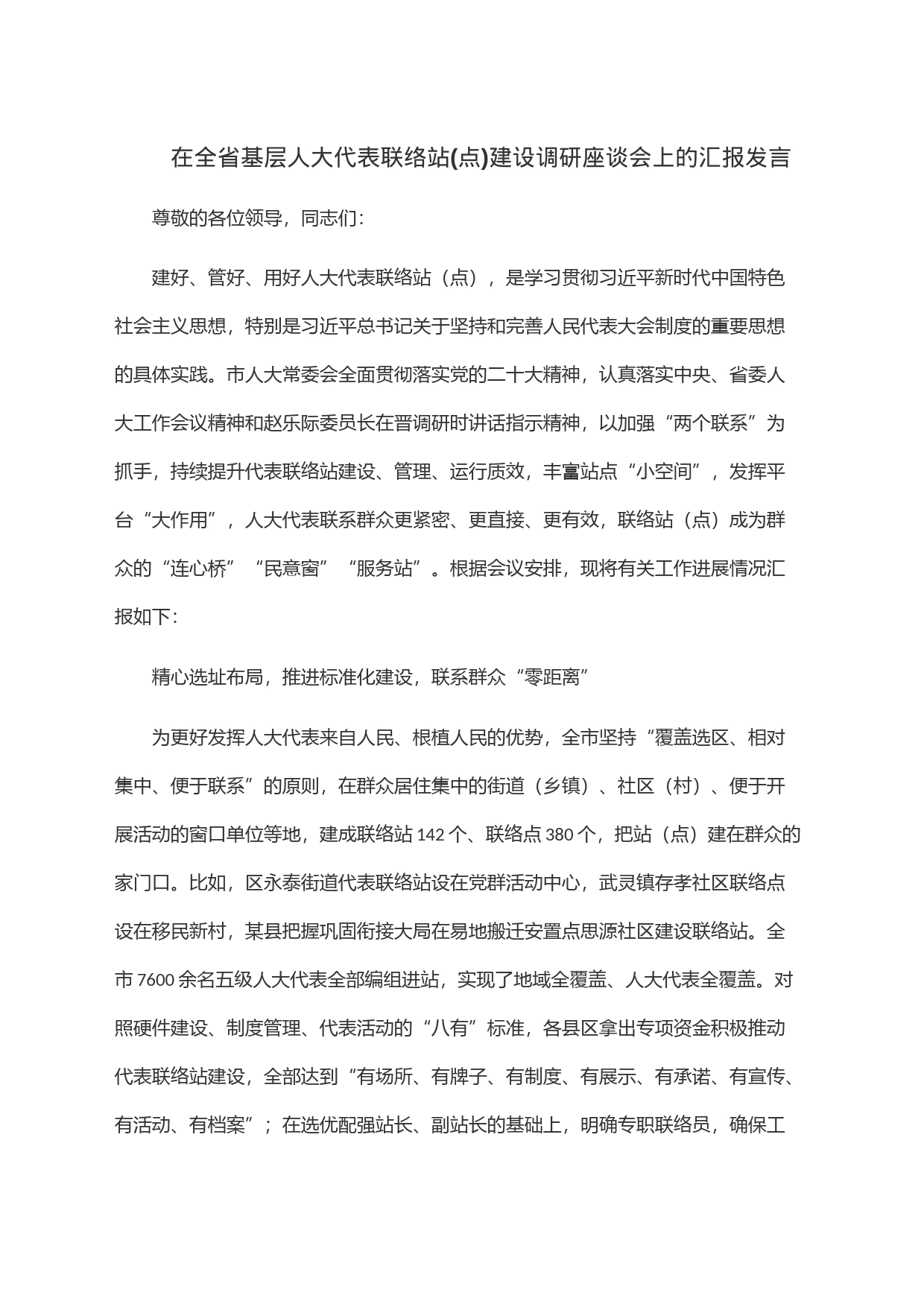 在全省基层人大代表联络站(点)建设调研座谈会上的汇报发言_第1页