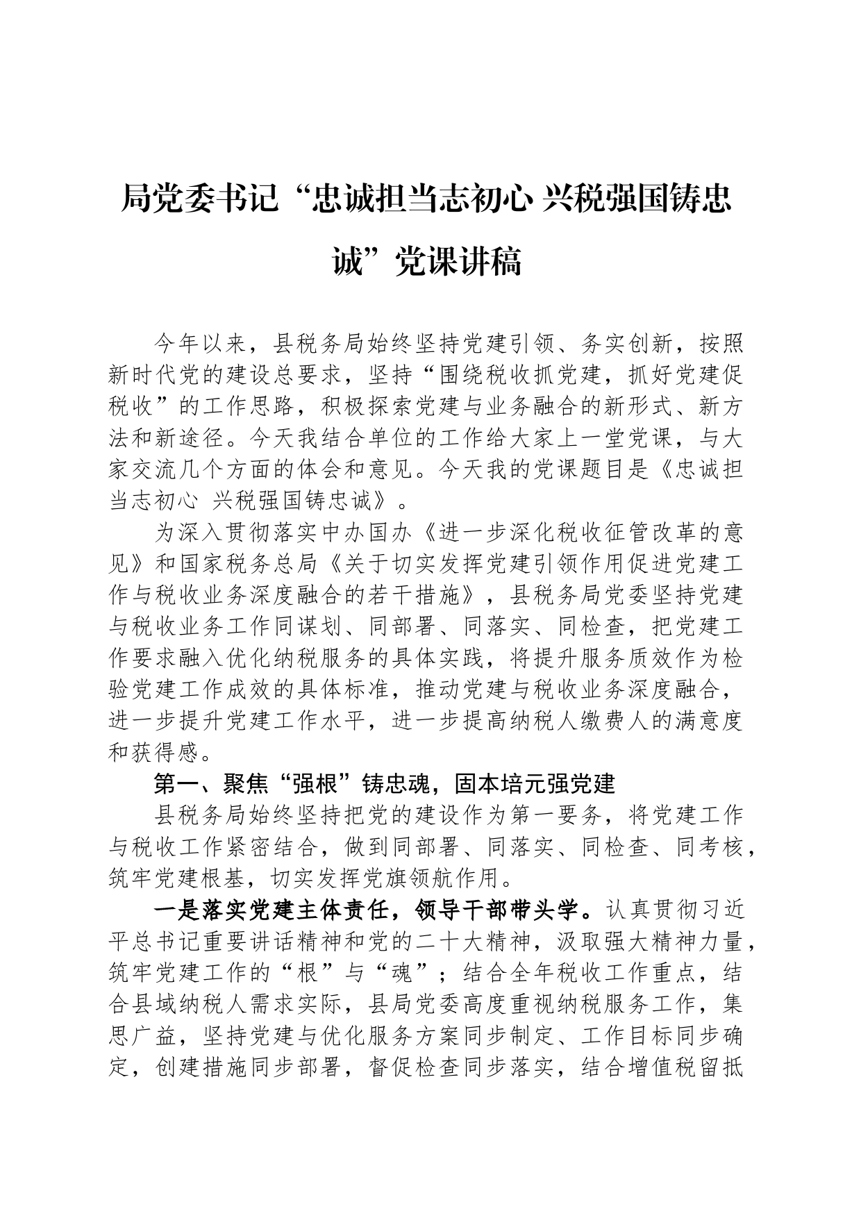 局党委书记“忠诚担当志初心+兴税强国铸忠诚”党课讲稿_第1页