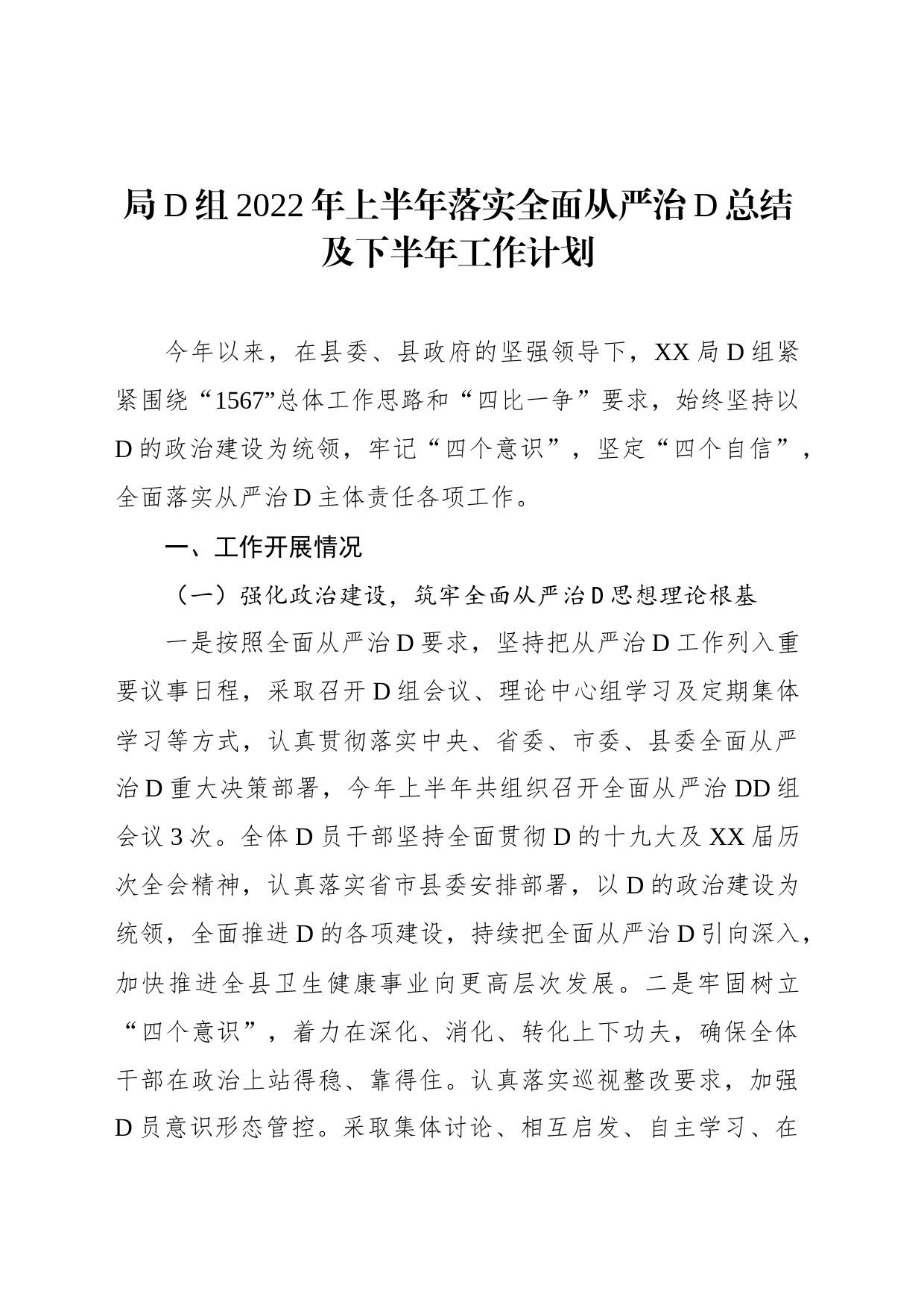 局党组XX年上半年落实全面从严治党总结及下半年工作计划_第1页