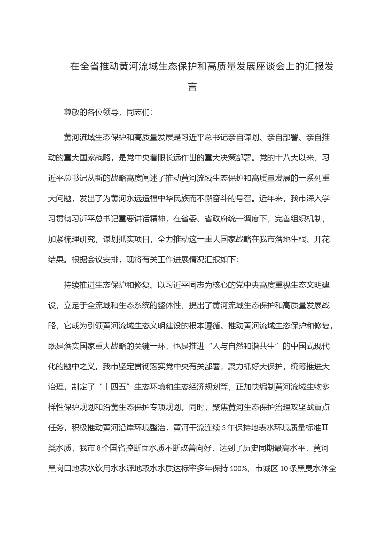 在全省推动黄河流域生态保护和高质量发展座谈会上的汇报发言_第1页