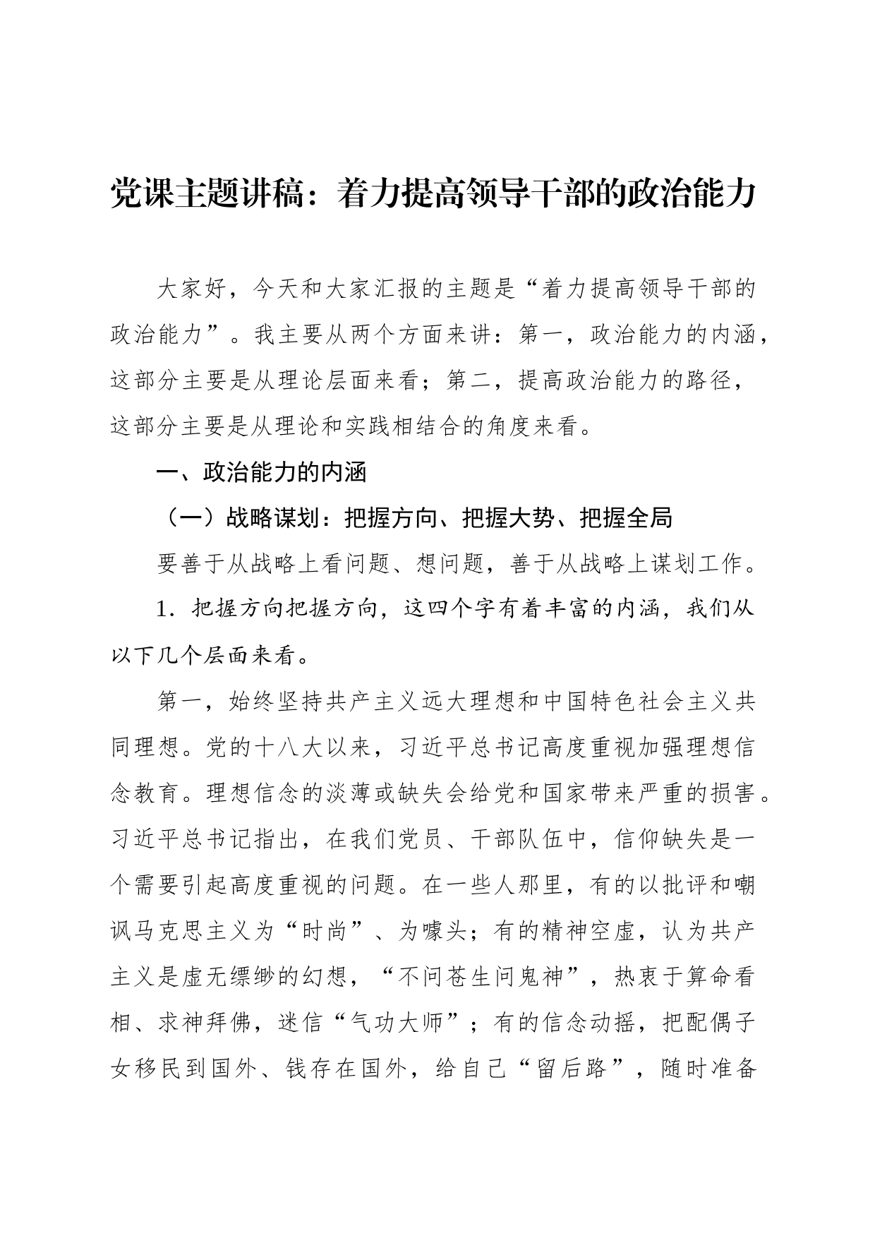党课主题讲稿：着力提高领导干部的政治能力_第1页