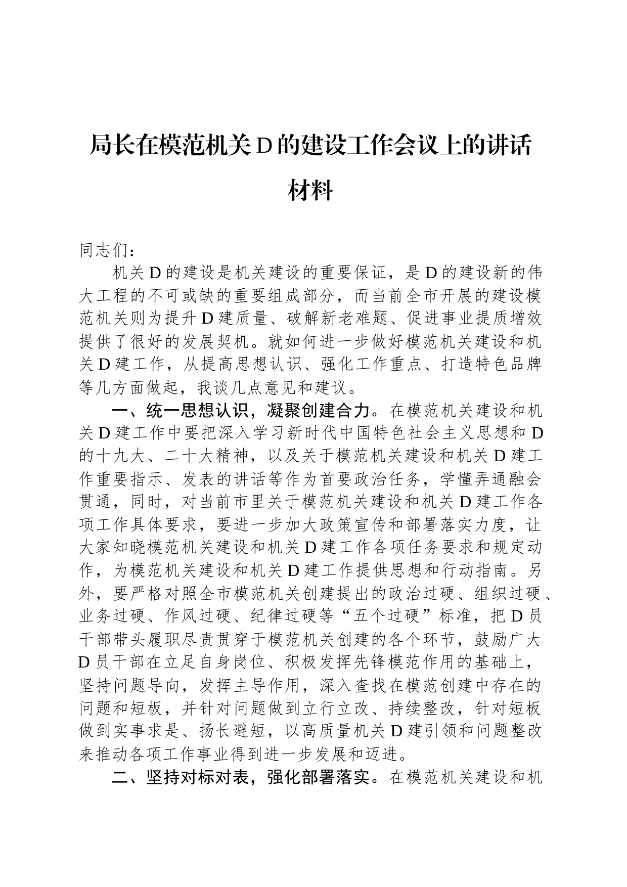 局长在模范机关党的建设工作会议上的讲话材料_第1页