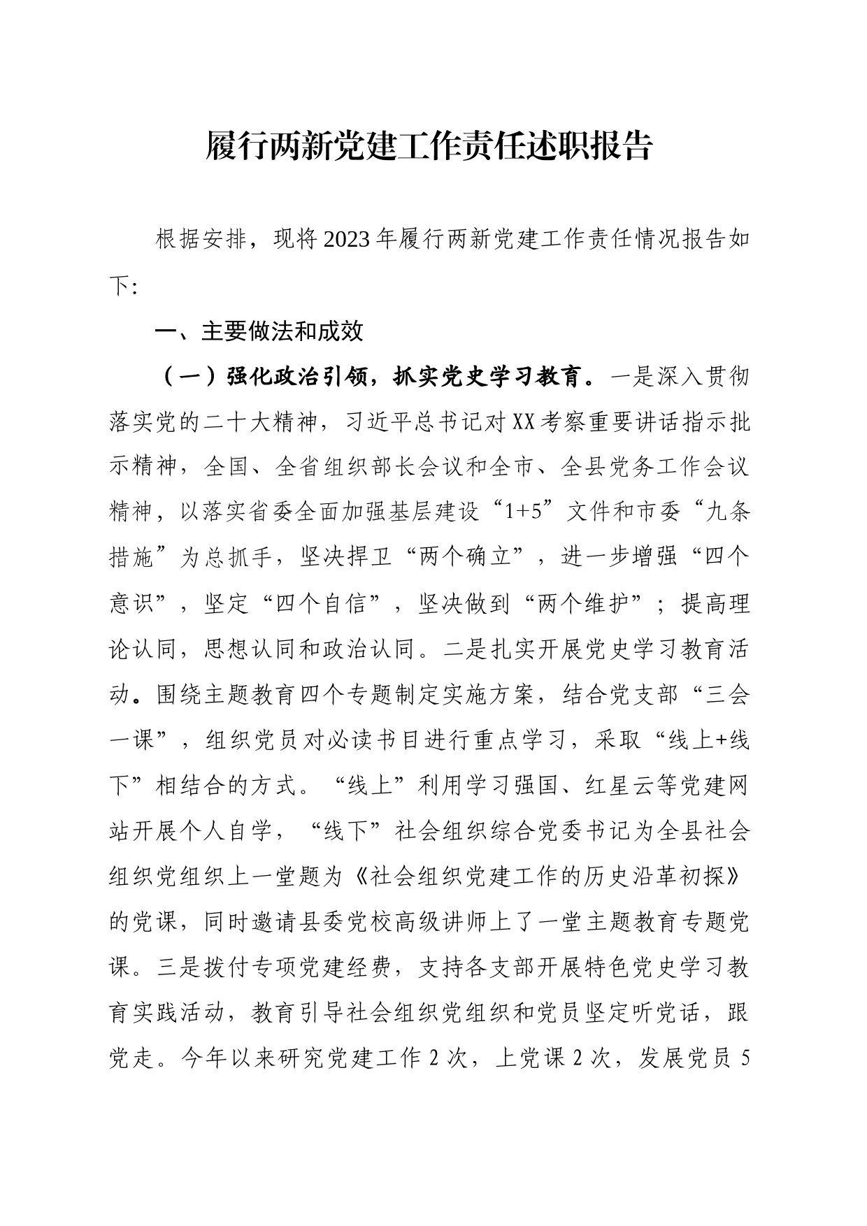 履行两新党建工作责任述职报告_第1页