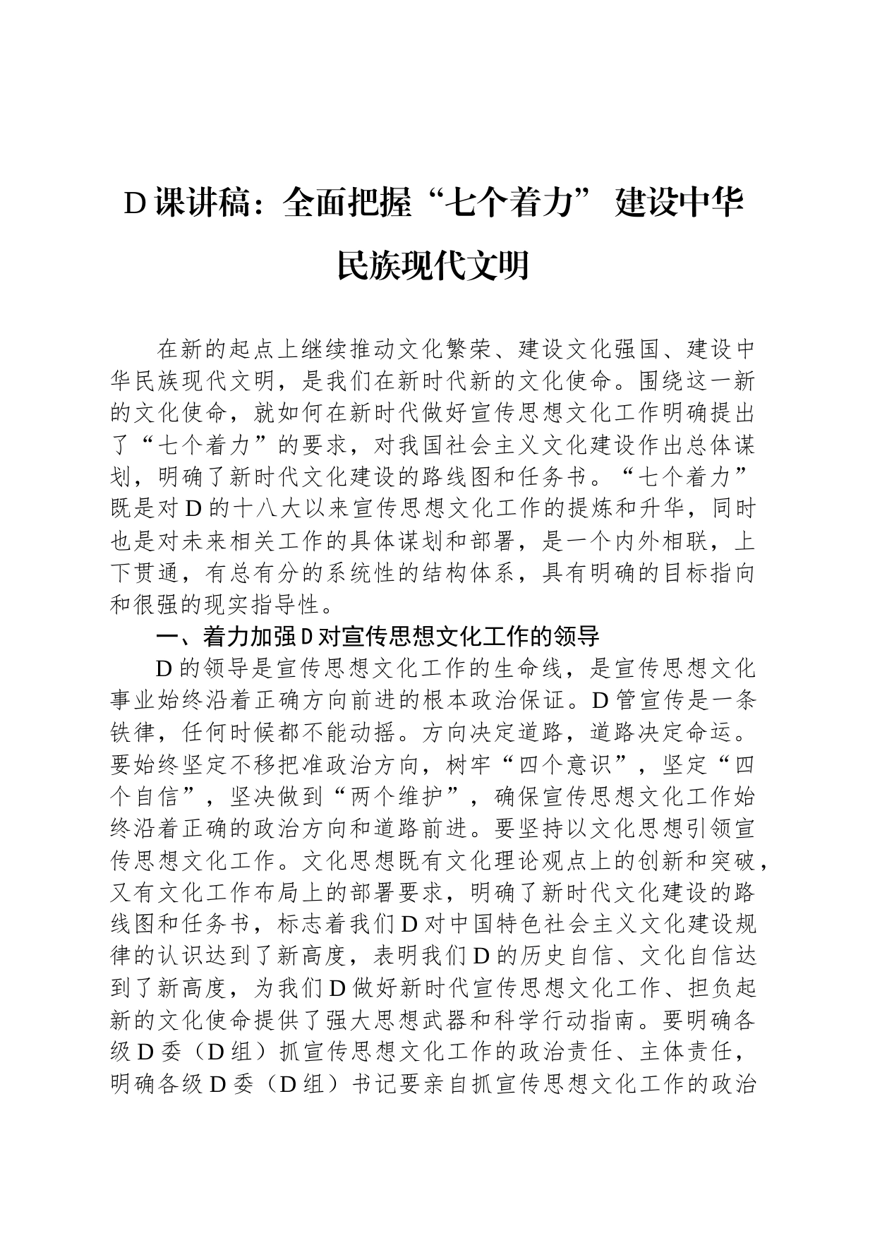 党课讲稿：全面把握“七个着力”+建设中华民族现代文明_第1页