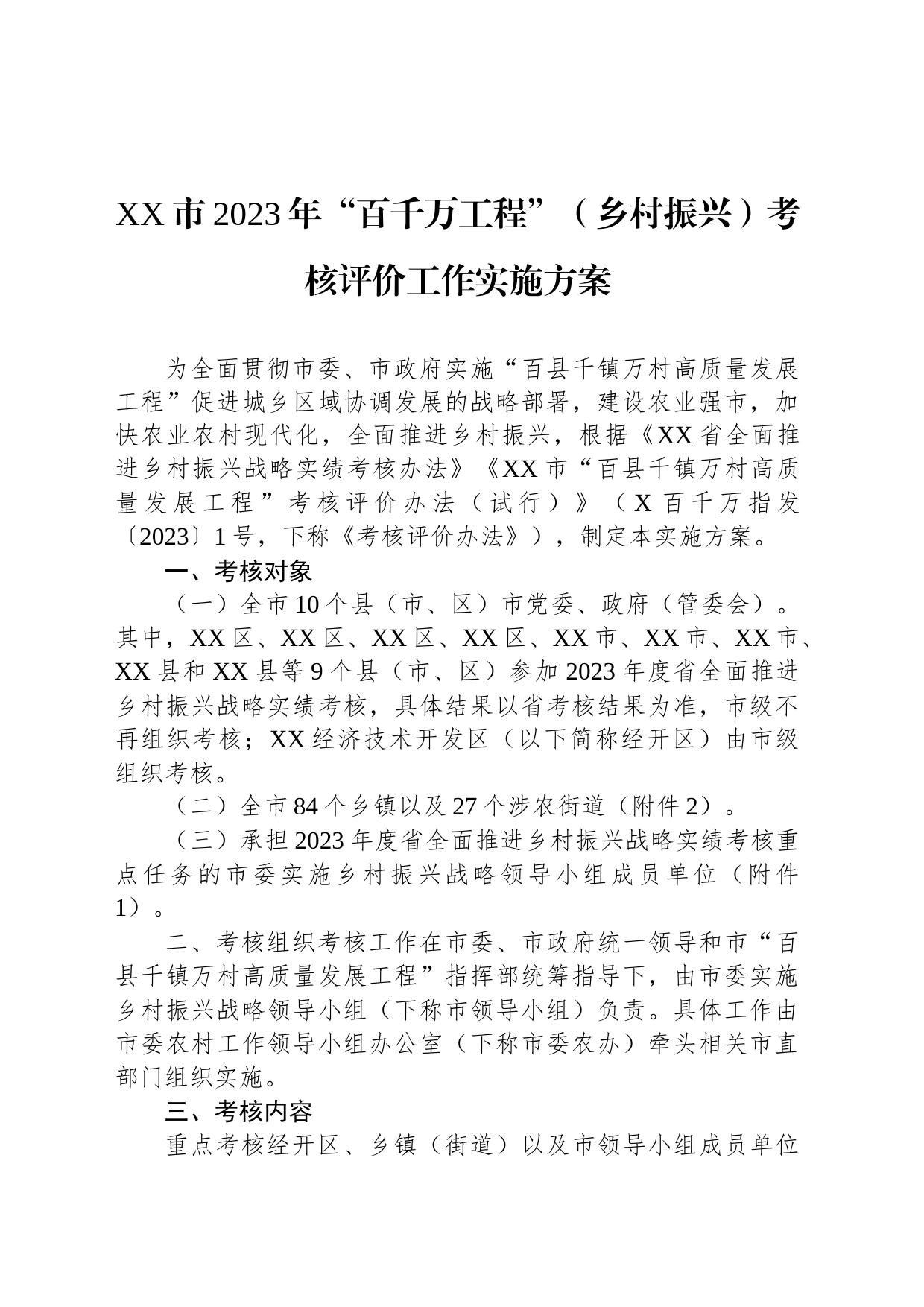 市2023年“百千万工程”（乡村振兴）考核评价工作实施方案_第1页