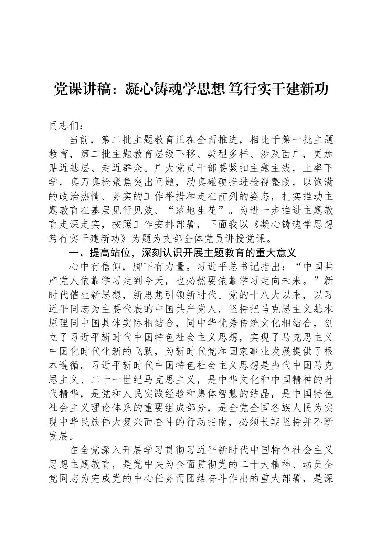 党课讲稿：凝心铸魂学思想+笃行实干建新功_第1页