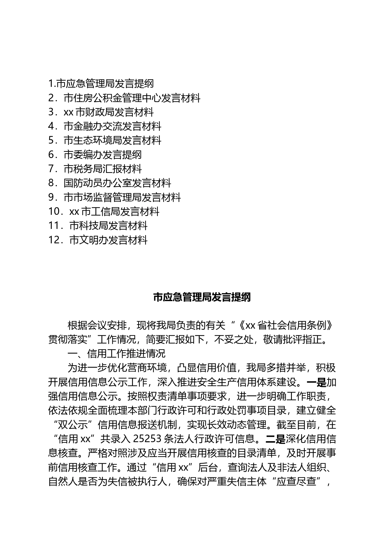 在“《XX省社会信用条例》贯彻+落实座谈会”上的发言提纲汇编（12篇）_第1页