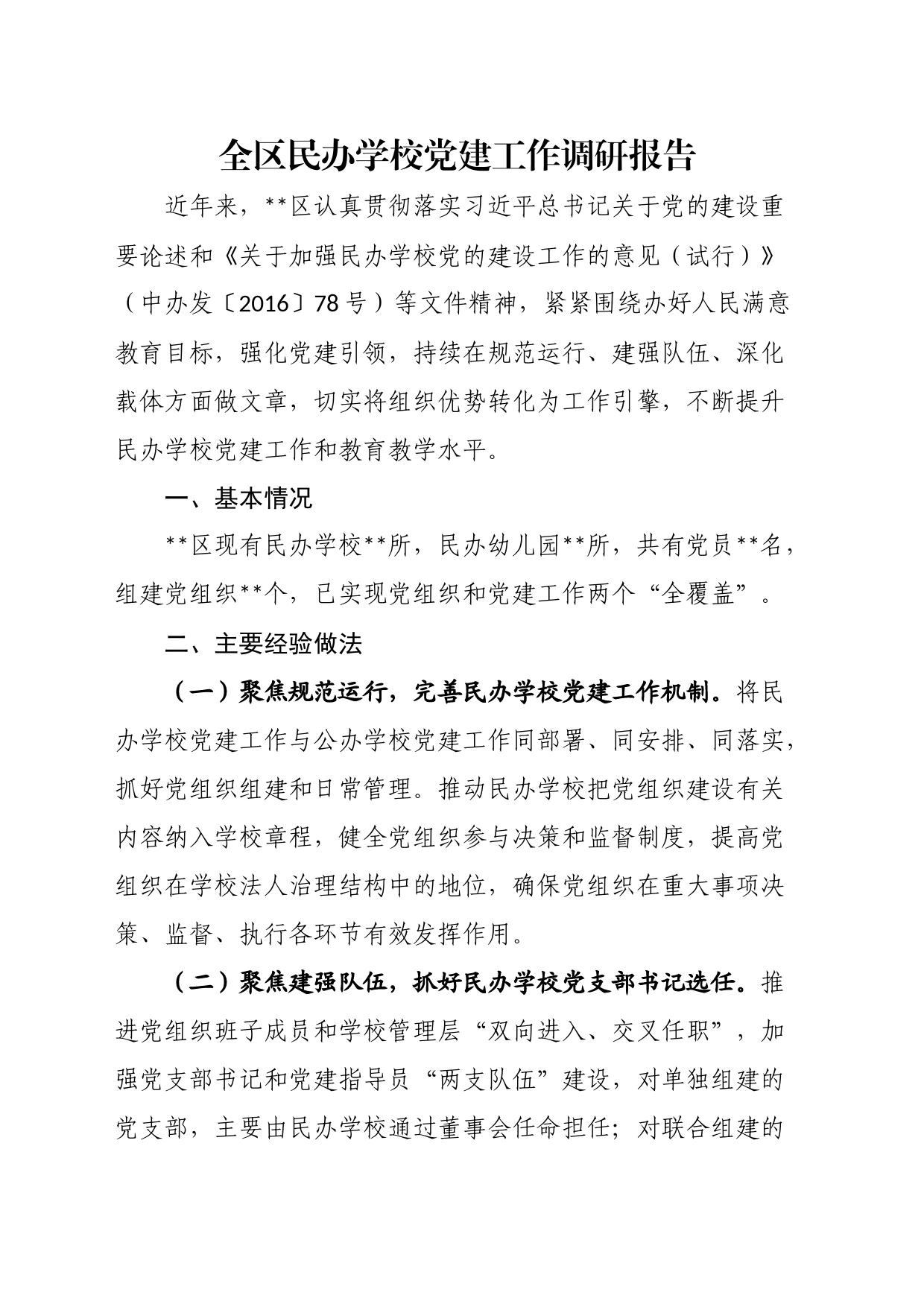 全区民办学校党建工作调研报告_第1页