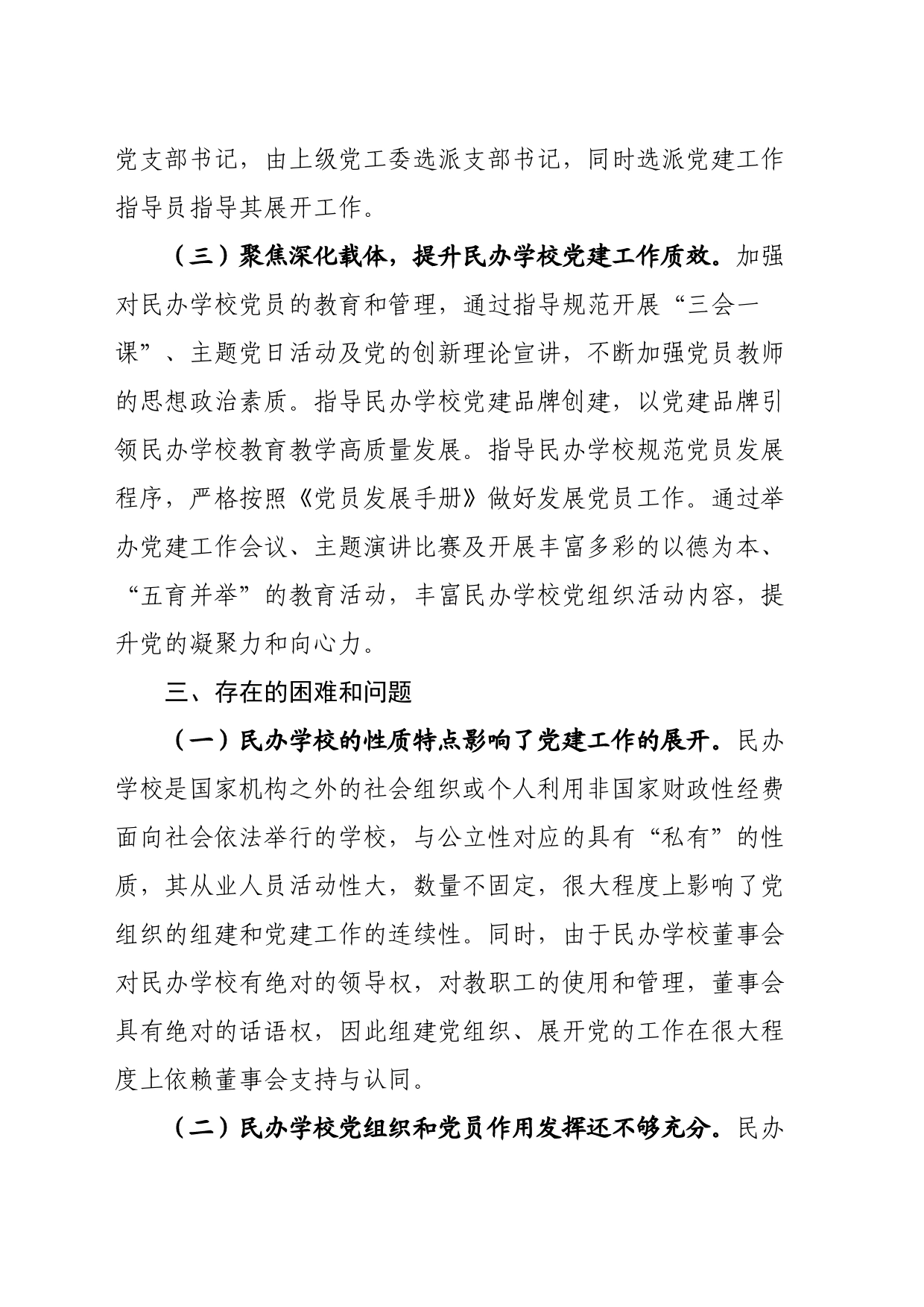 全区民办学校党建工作调研报告_第2页
