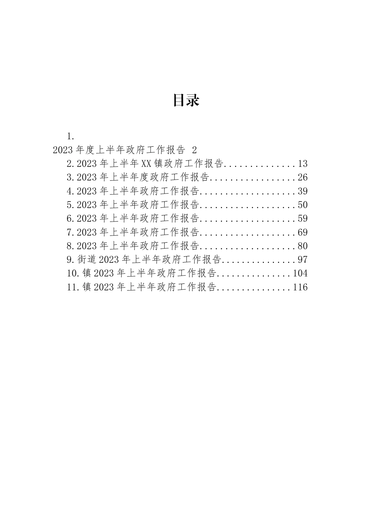 2023年上半年政府工作报告汇编（11篇）_第1页