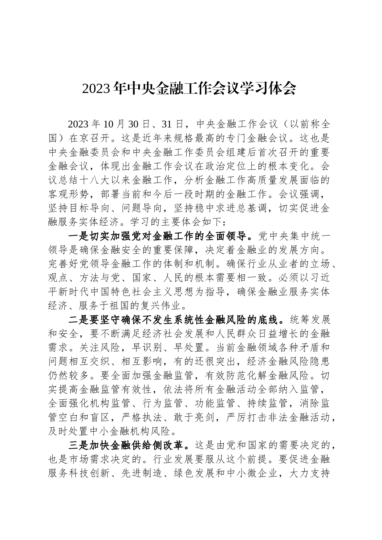 2023年中央金融工作会议学习体会_第1页