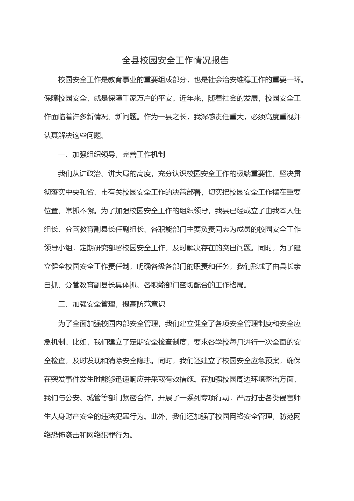 全县校园安全工作情况报告_第1页