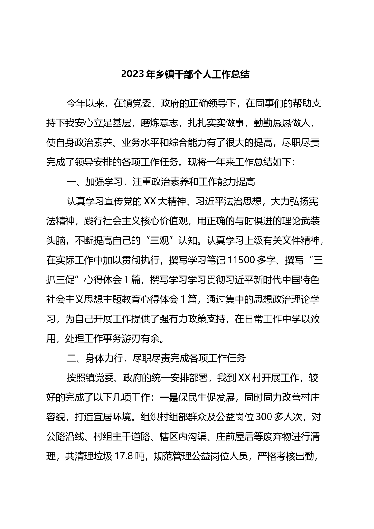 2023年乡镇街道干部个人工作总结_第1页