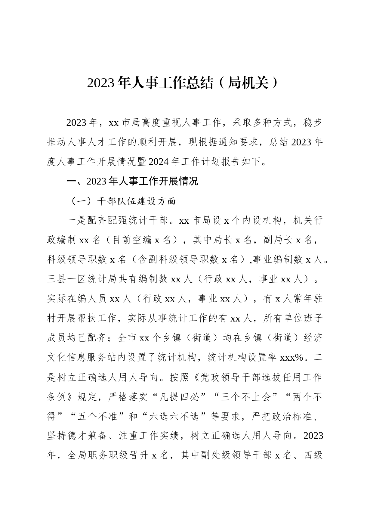 2023年人事工作总结（局机关）_第1页