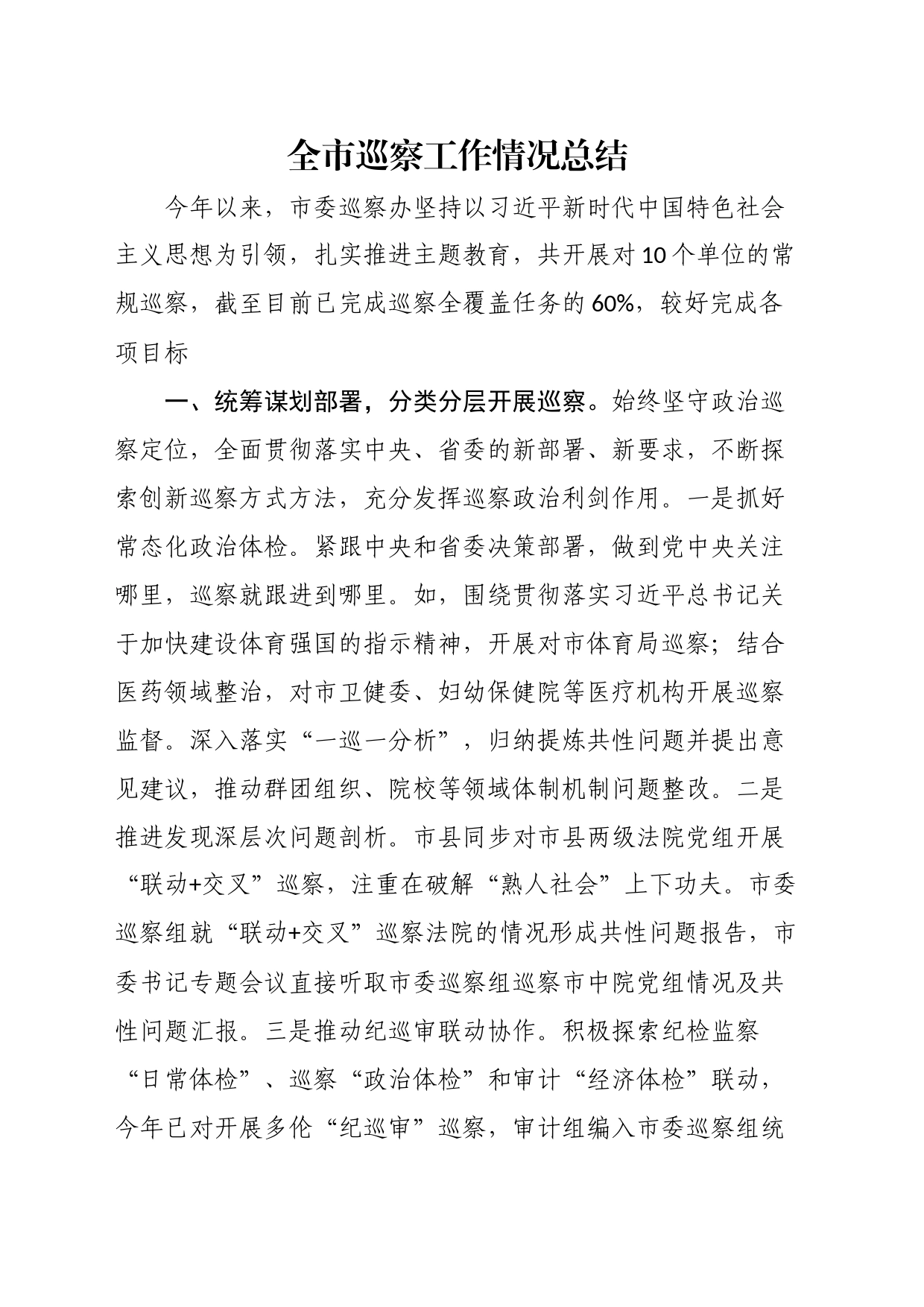 全市巡察工作情况总结_第1页