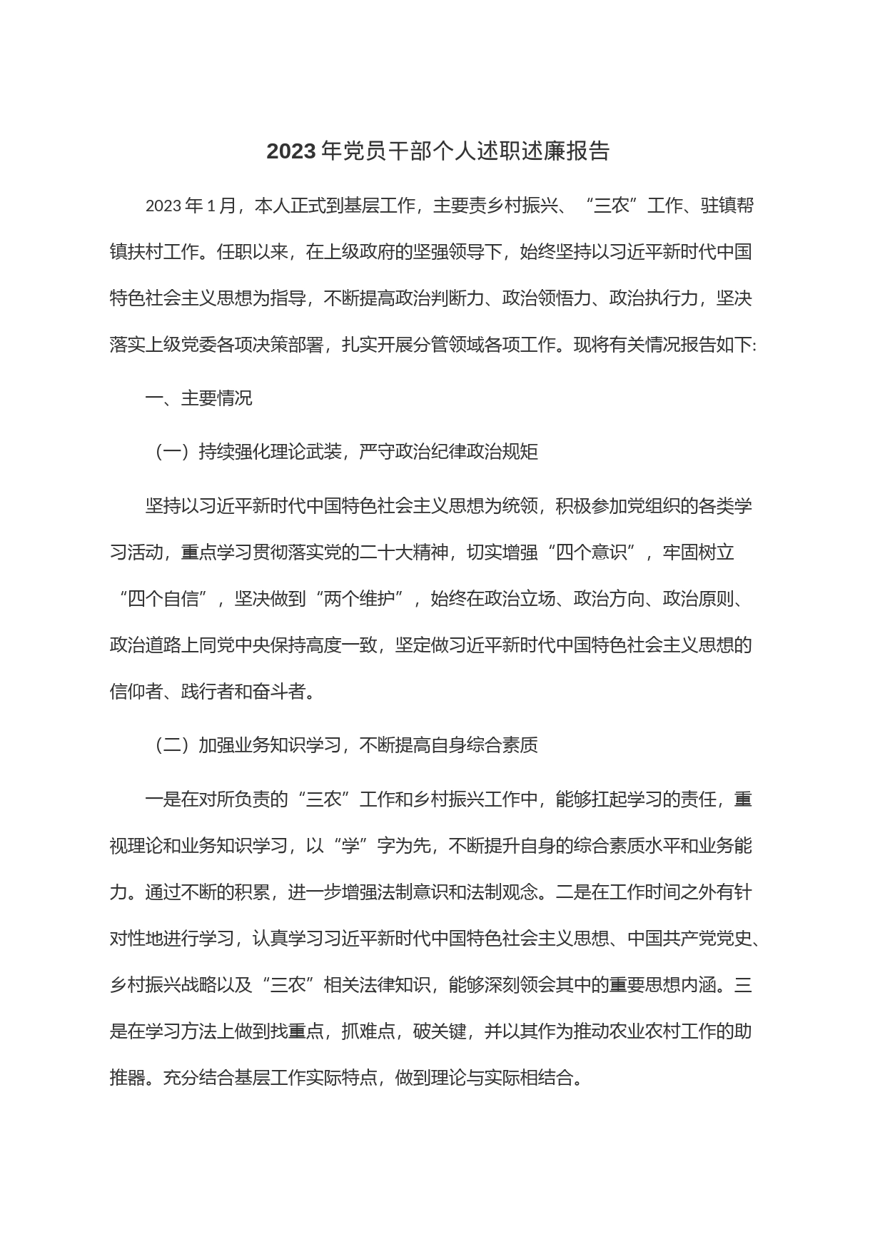 2023年党员干部个人述职述廉报告_第1页