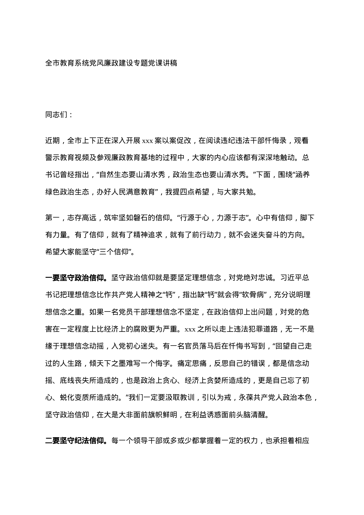 全市教育系统党风廉政建设专题党课讲稿_第1页