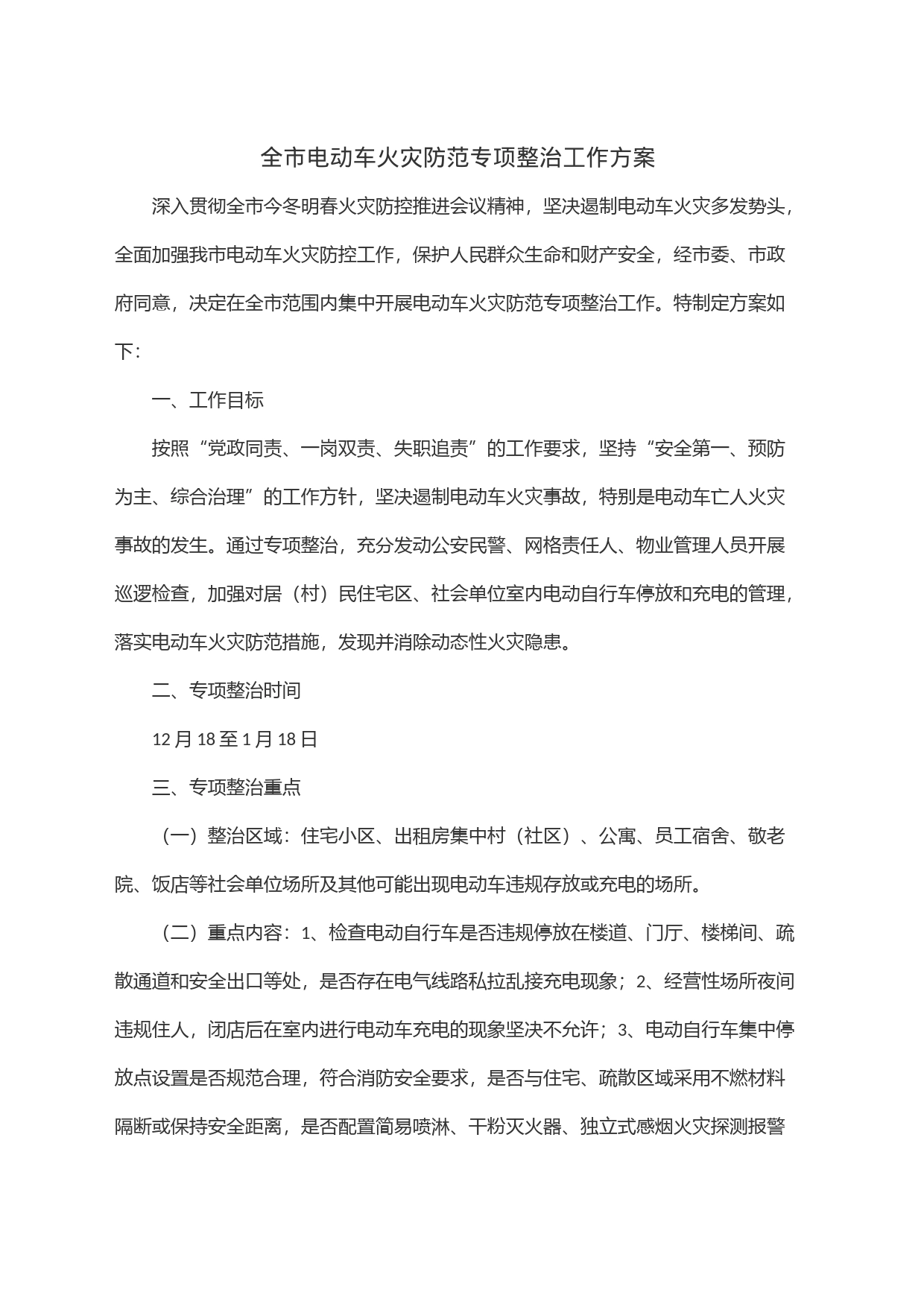 全市电动车火灾防范专项整治工作方案_第1页