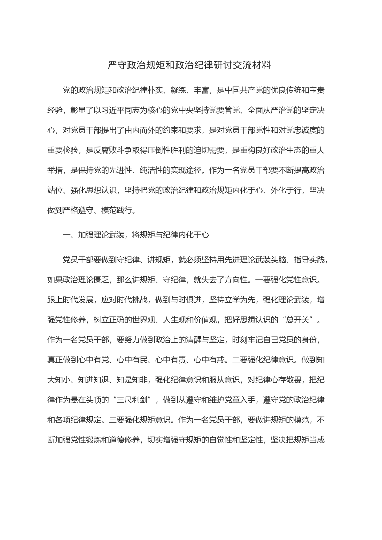 严守政治规矩和政治纪律研讨交流材料_第1页