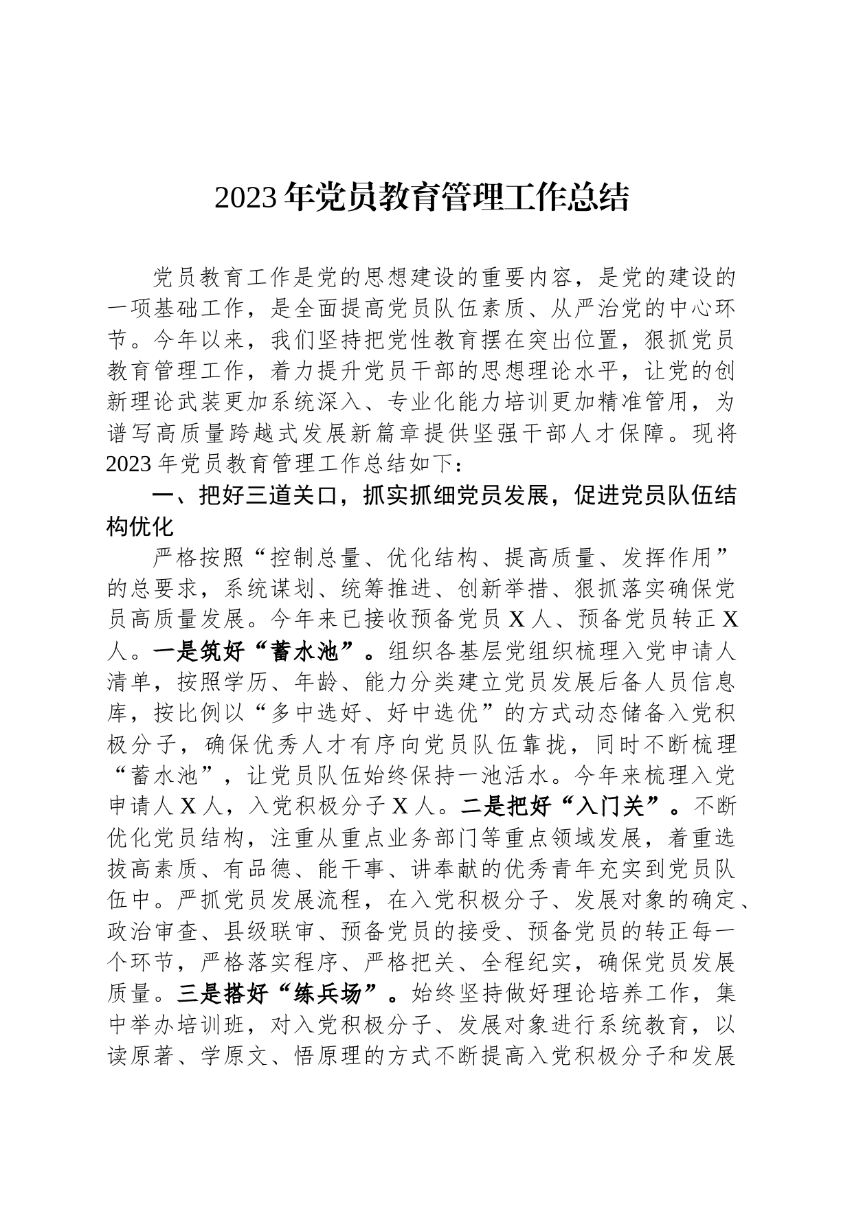 2023年党员教育管理工作总结_第1页
