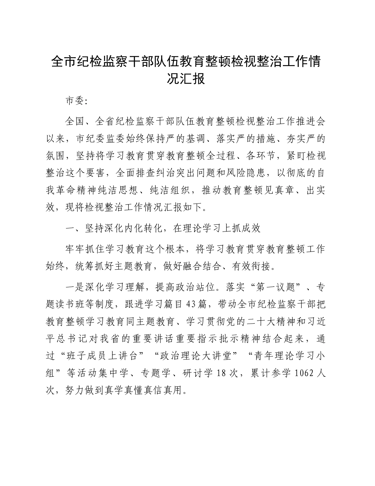 全市纪检监察干部队伍教育整顿检视整治工作情况汇报_第1页