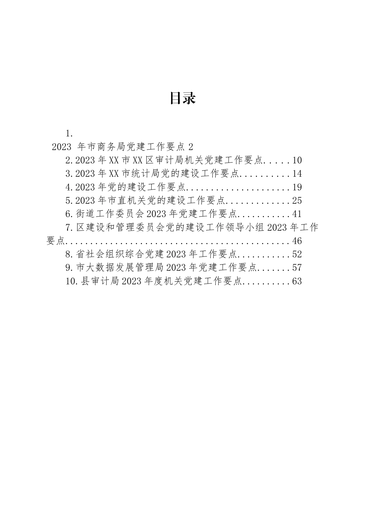 2023年党建工作要点汇编（10篇）_第1页