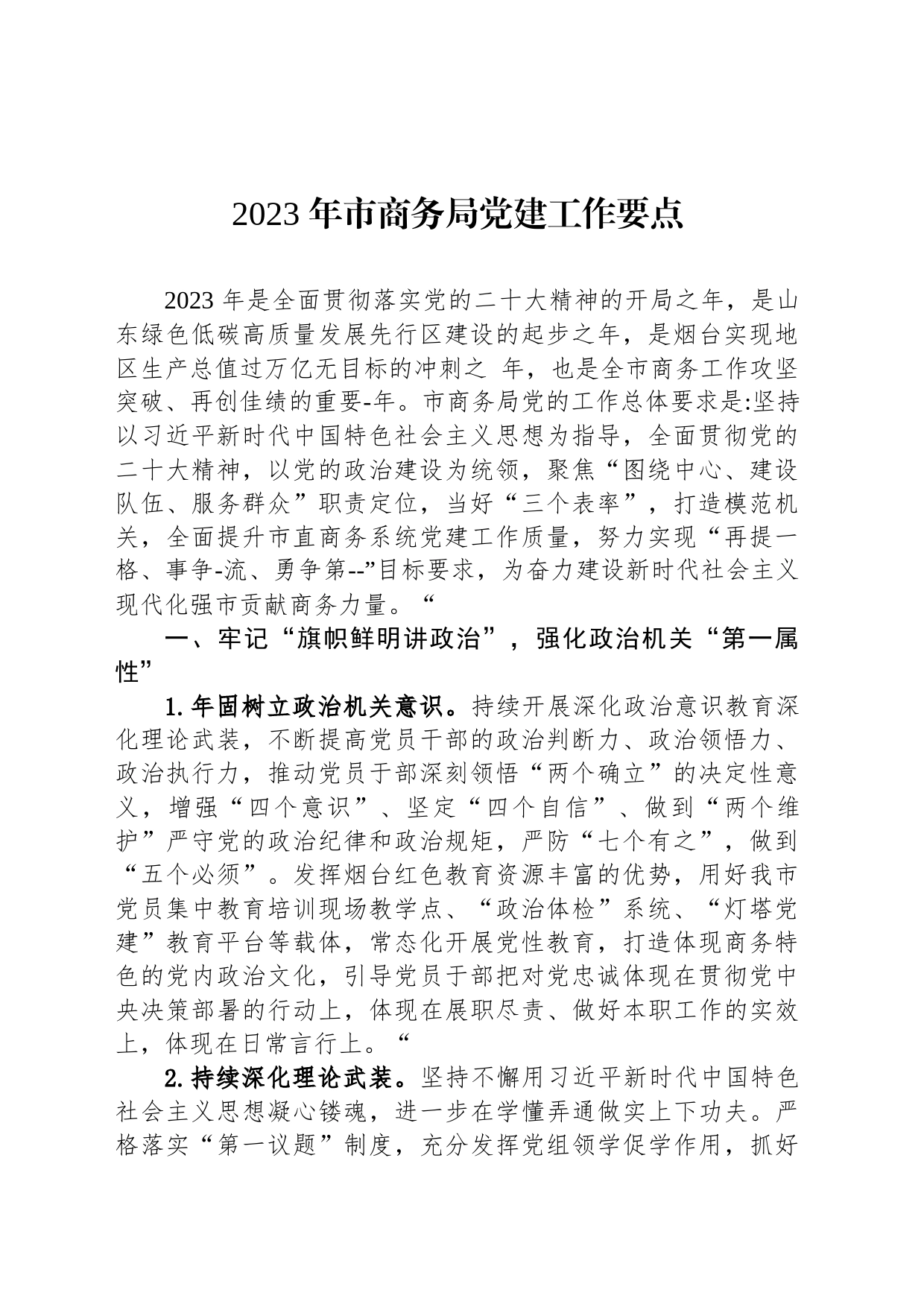 2023年党建工作要点汇编（10篇）_第2页