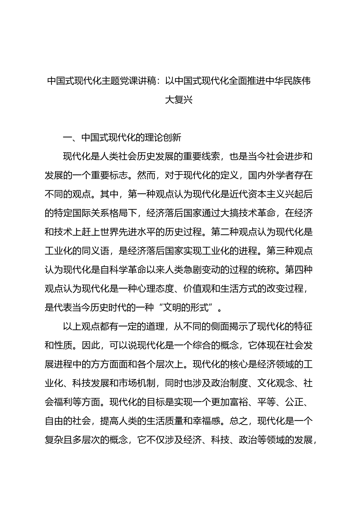 中国式现代化主题党课讲稿：以中国式现代化全面推进中华民族伟大复兴_第1页