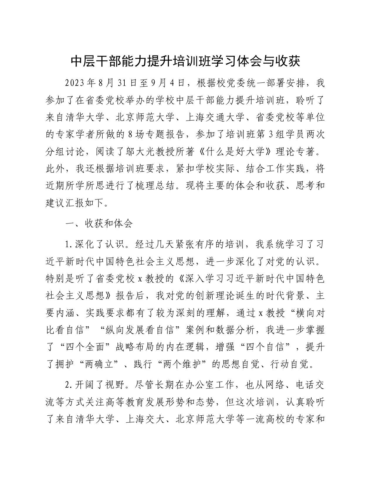 中层干部能力提升培训班学习体会与收获_第1页