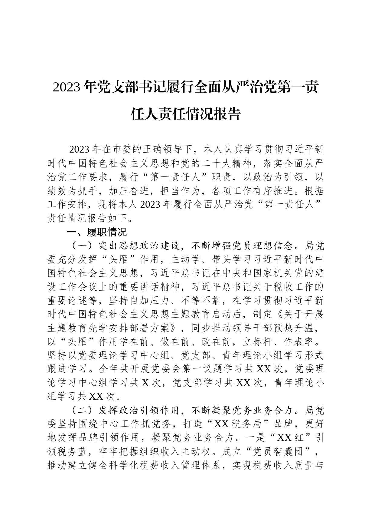 2023年党支部书记履行全面从严治党第一责任人责任情况报告_第1页