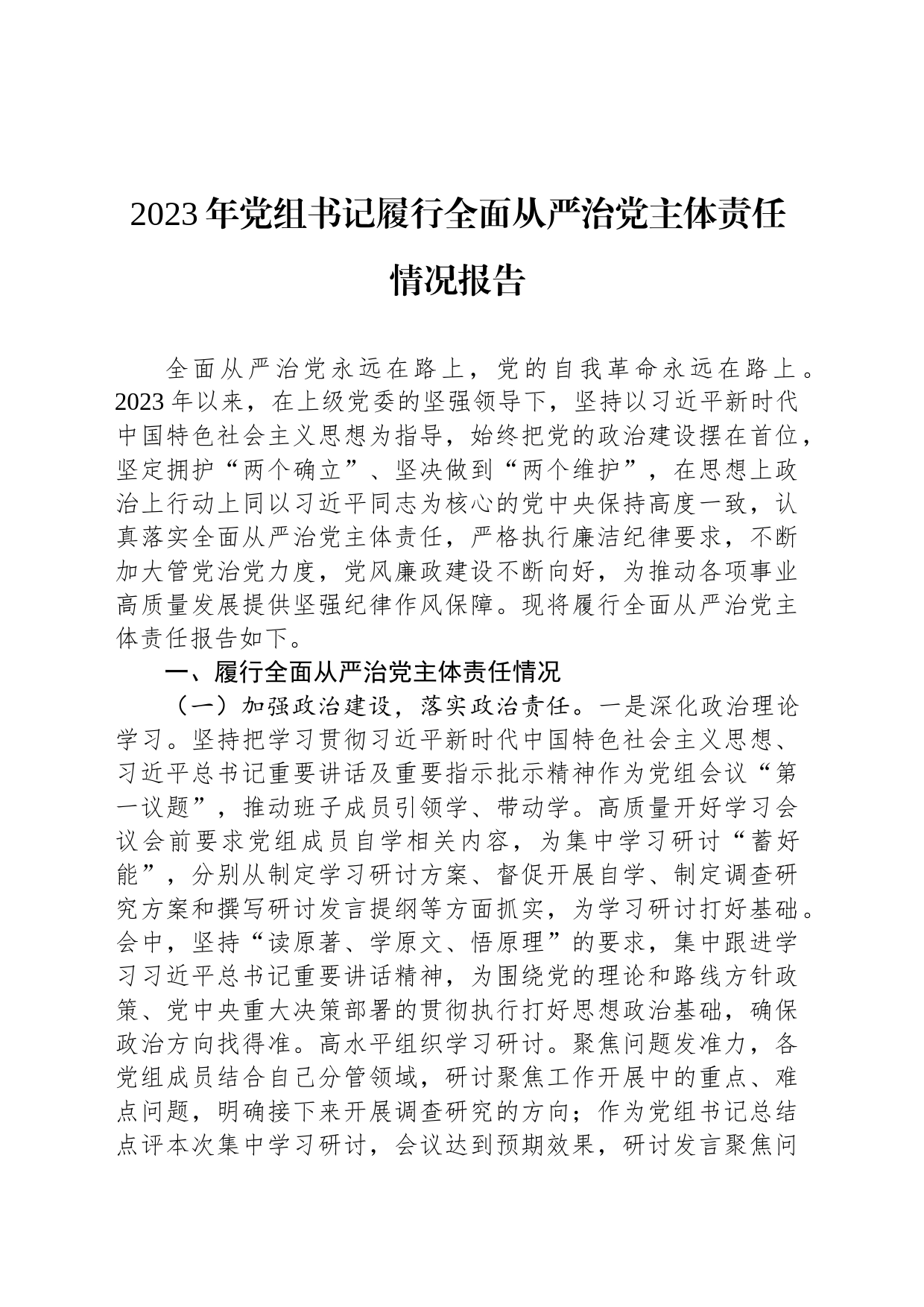 2023年党组书记履行全面从严治党主体责任情况报告_第1页